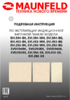 Maunfeld CVI453SBWH белая Руководство по эксплуатации