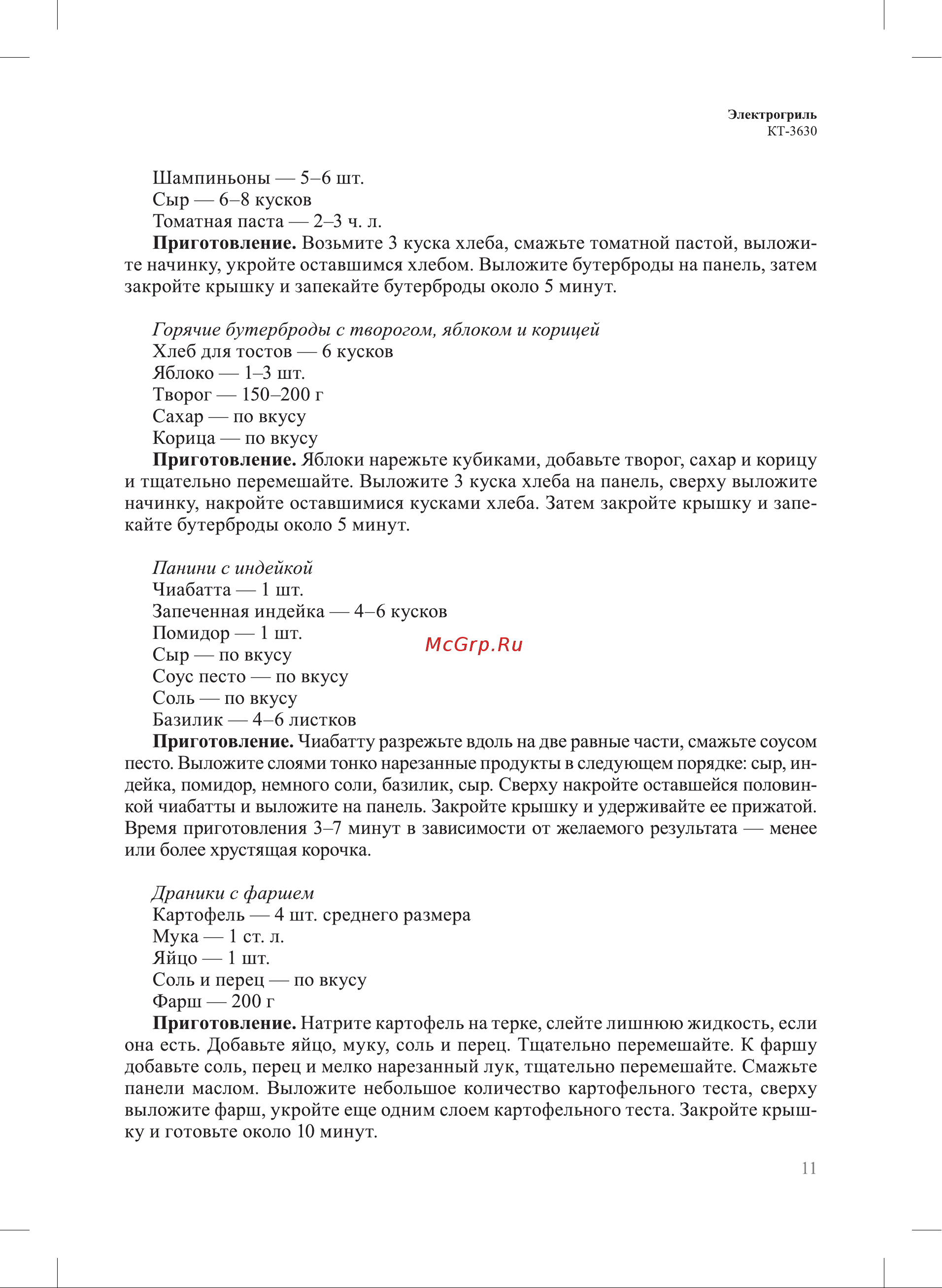 Kitfort КТ-3630 Руководство по эксплуатации онлайн [11/20] 874117