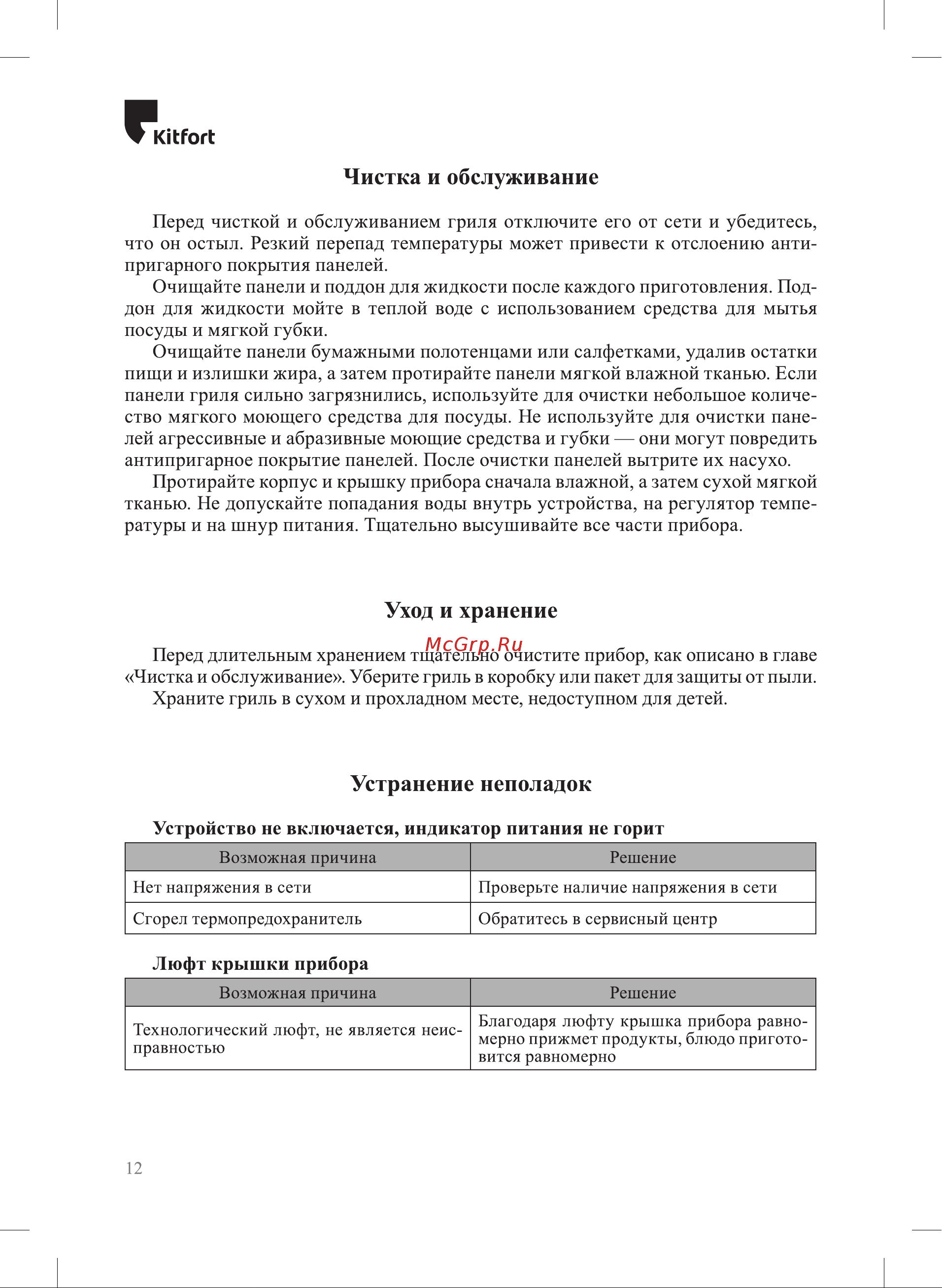 Kitfort КТ-3630 Руководство по эксплуатации онлайн [12/20] 874117
