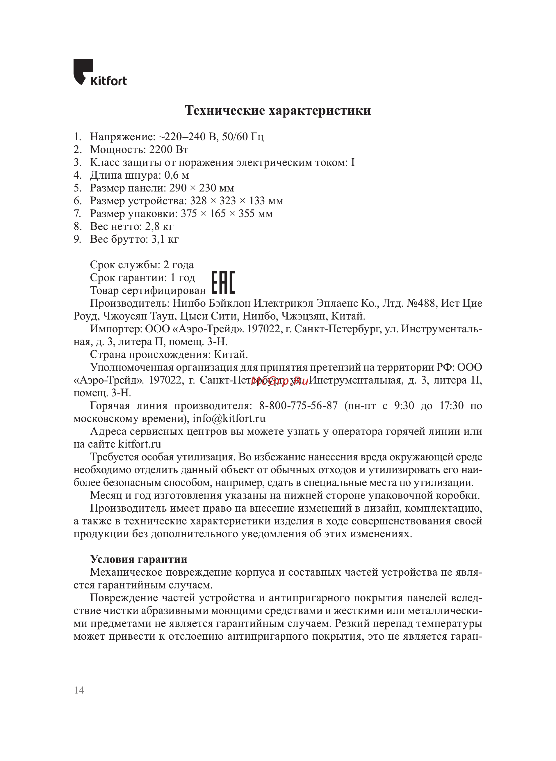 Kitfort КТ-3630 Руководство по эксплуатации онлайн [14/20] 874117