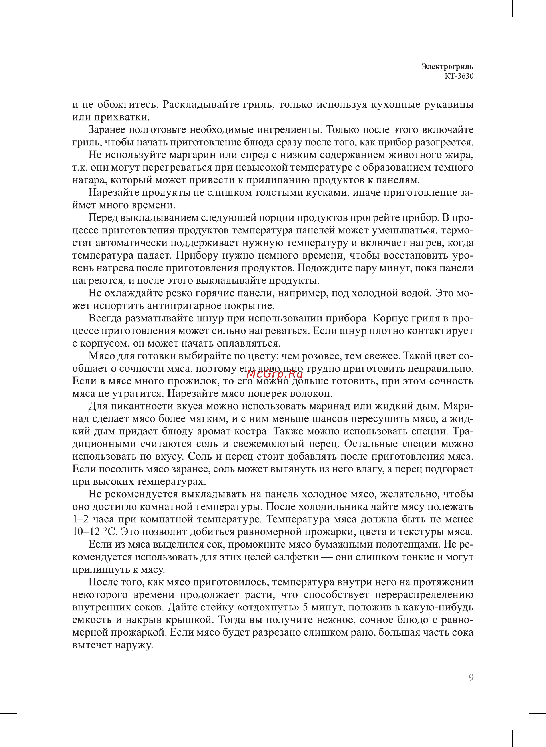 Kitfort КТ-3630 Руководство по эксплуатации онлайн [9/20] 874117