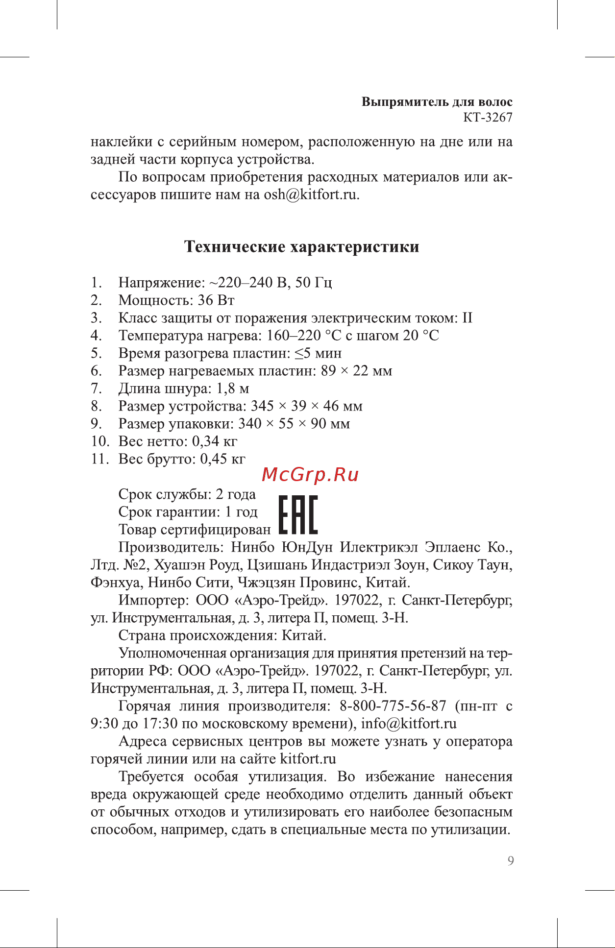 Kitfort КТ-3267 Руководство по эксплуатации онлайн [9/12] 874133