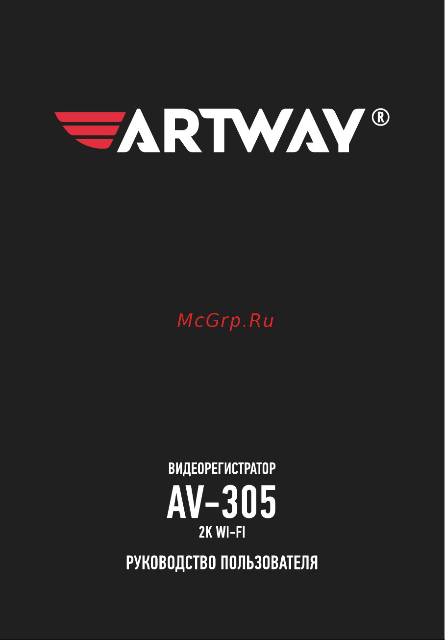 Artway AV-305 Руководство по эксплуатации онлайн