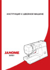 Janome SP901 Руководство по эксплуатации