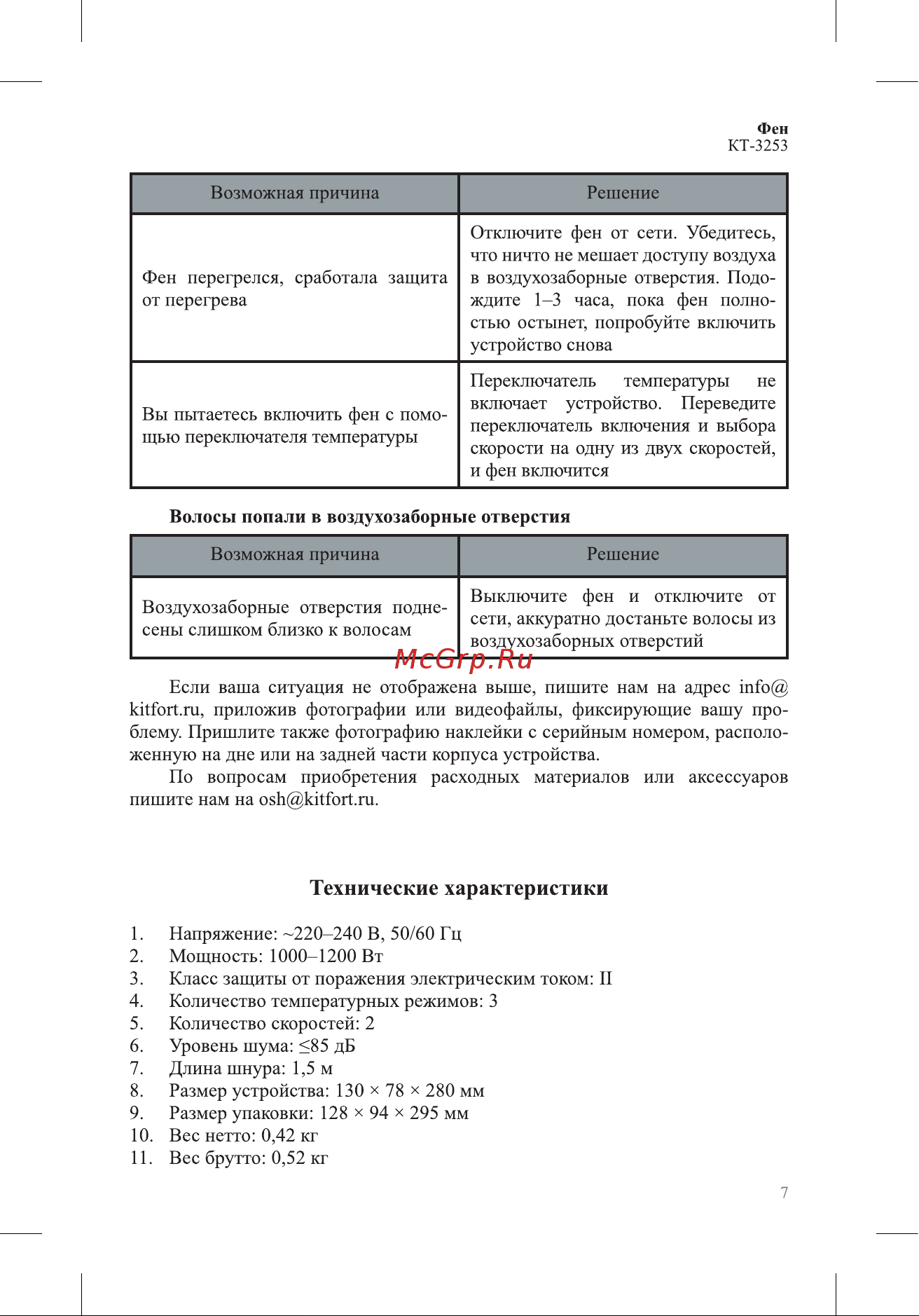 Kitfort КТ-3253 Руководство по эксплуатации онлайн [7/12] 874309