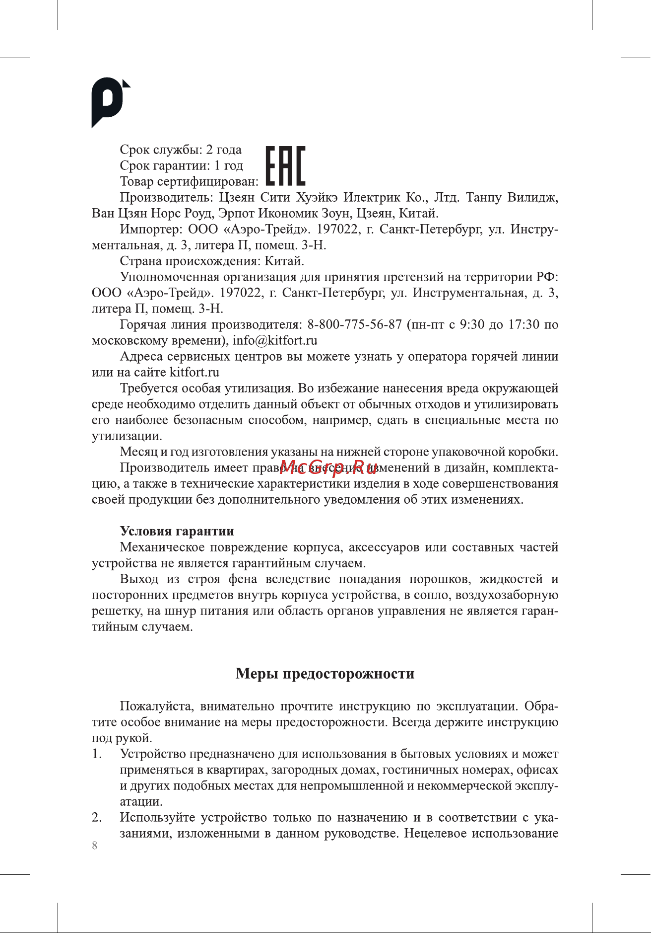 Kitfort КТ-3253 Руководство по эксплуатации онлайн [8/12] 874309