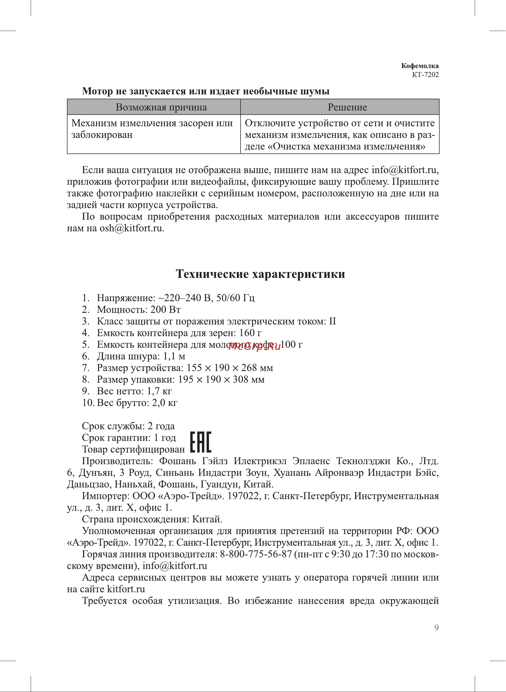 Kitfort КТ-7202 Руководство по эксплуатации онлайн [9/12] 874314