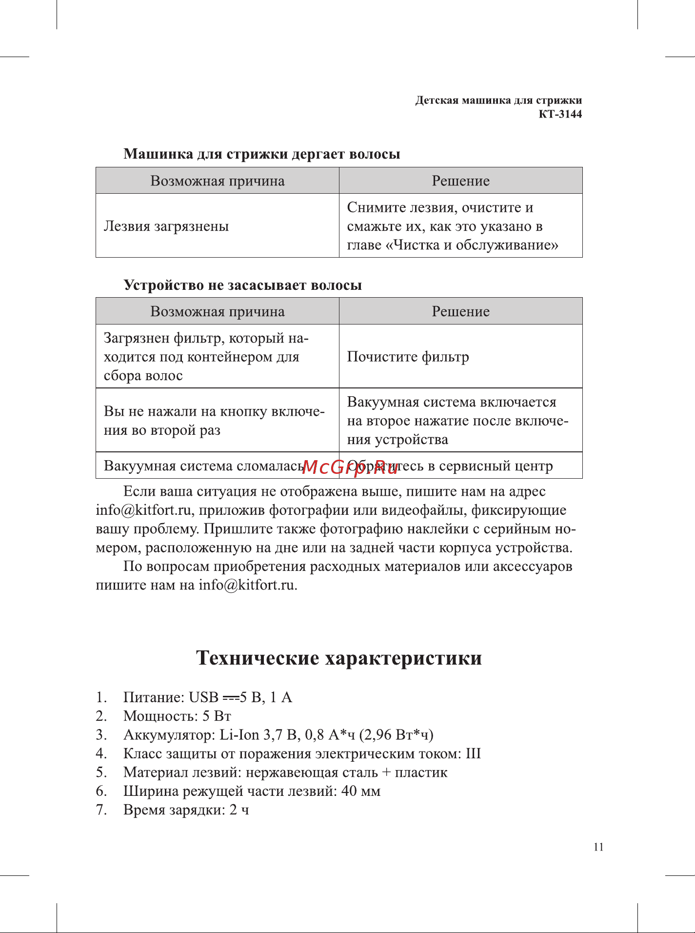 Kitfort КТ-3144-1 Руководство по эксплуатации онлайн [11/16] 874331