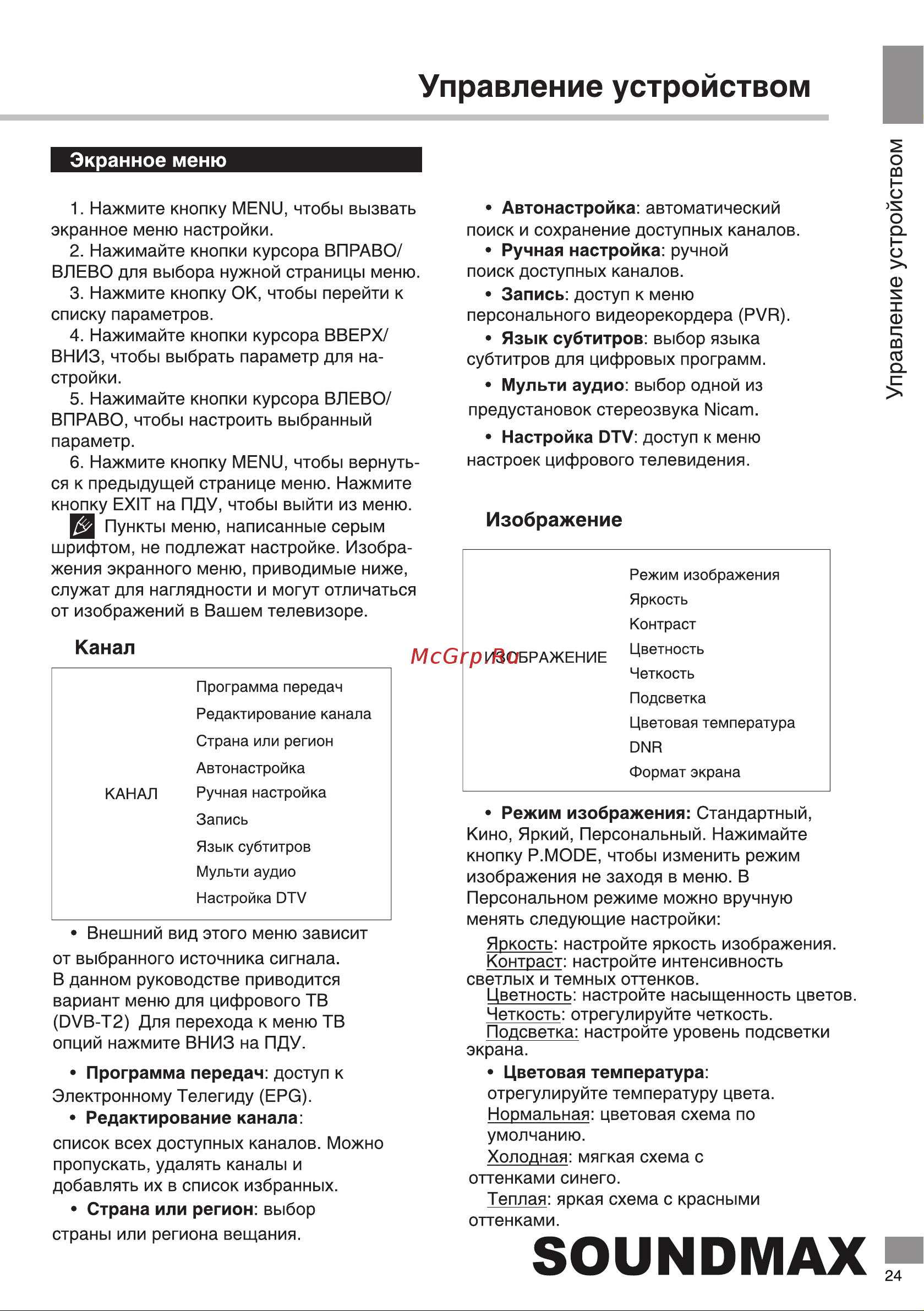 Soundmax SM-LED32M12S Руководство по эксплуатации онлайн [25/40] 874348