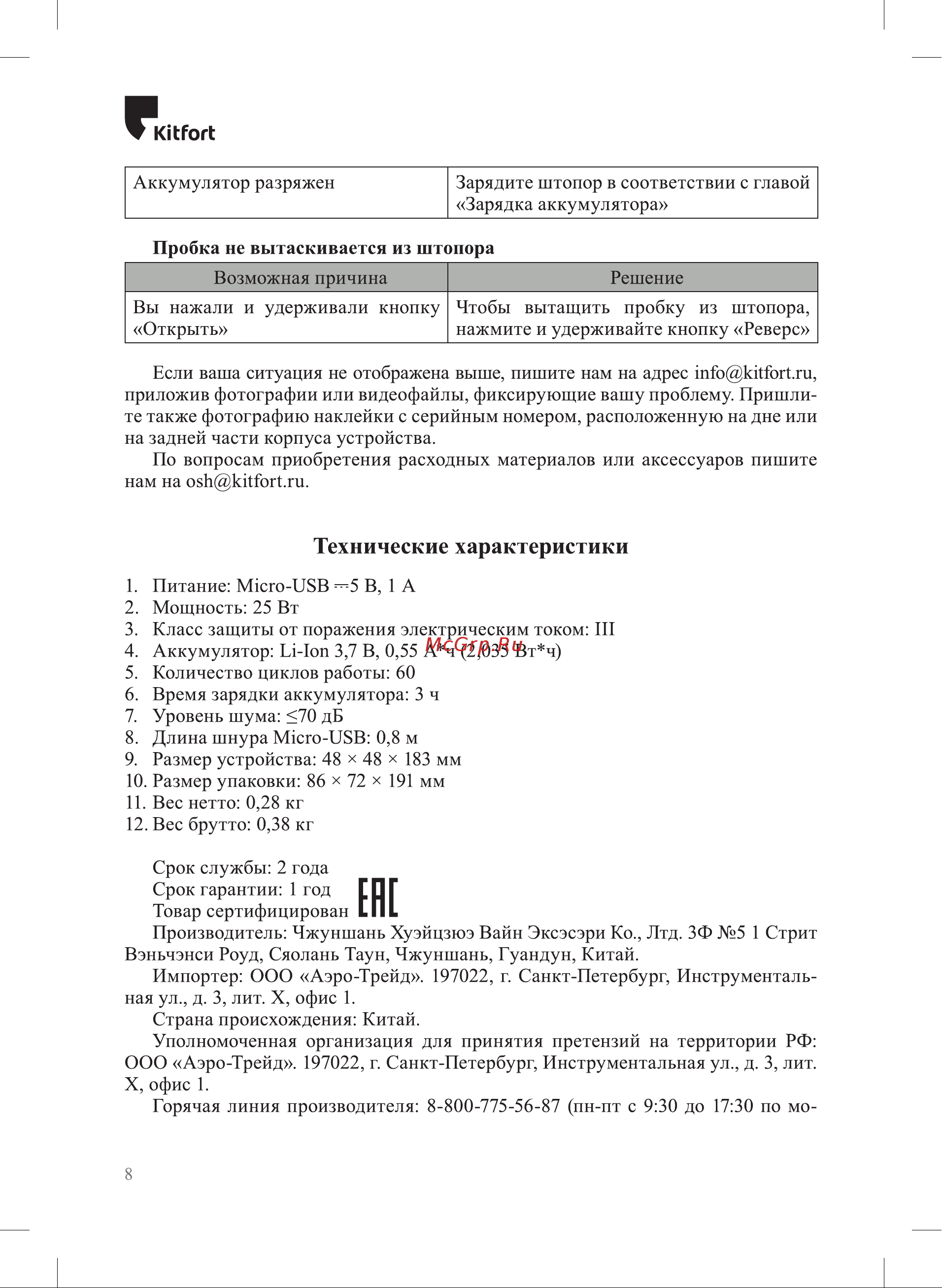 Kitfort КТ-6033 Руководство по эксплуатации онлайн [8/12] 874370