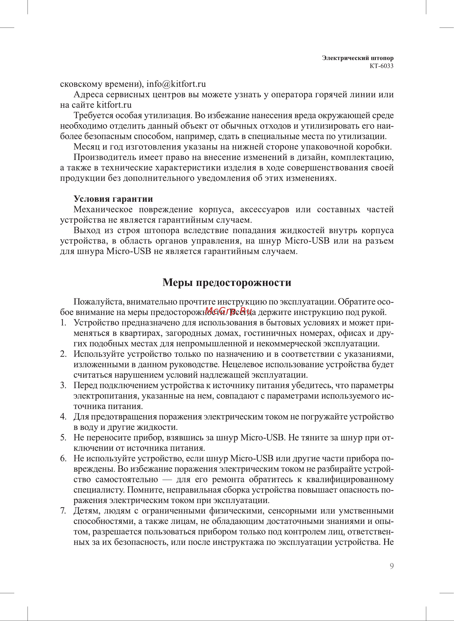 Kitfort КТ-6033 Руководство по эксплуатации онлайн [9/12] 874370