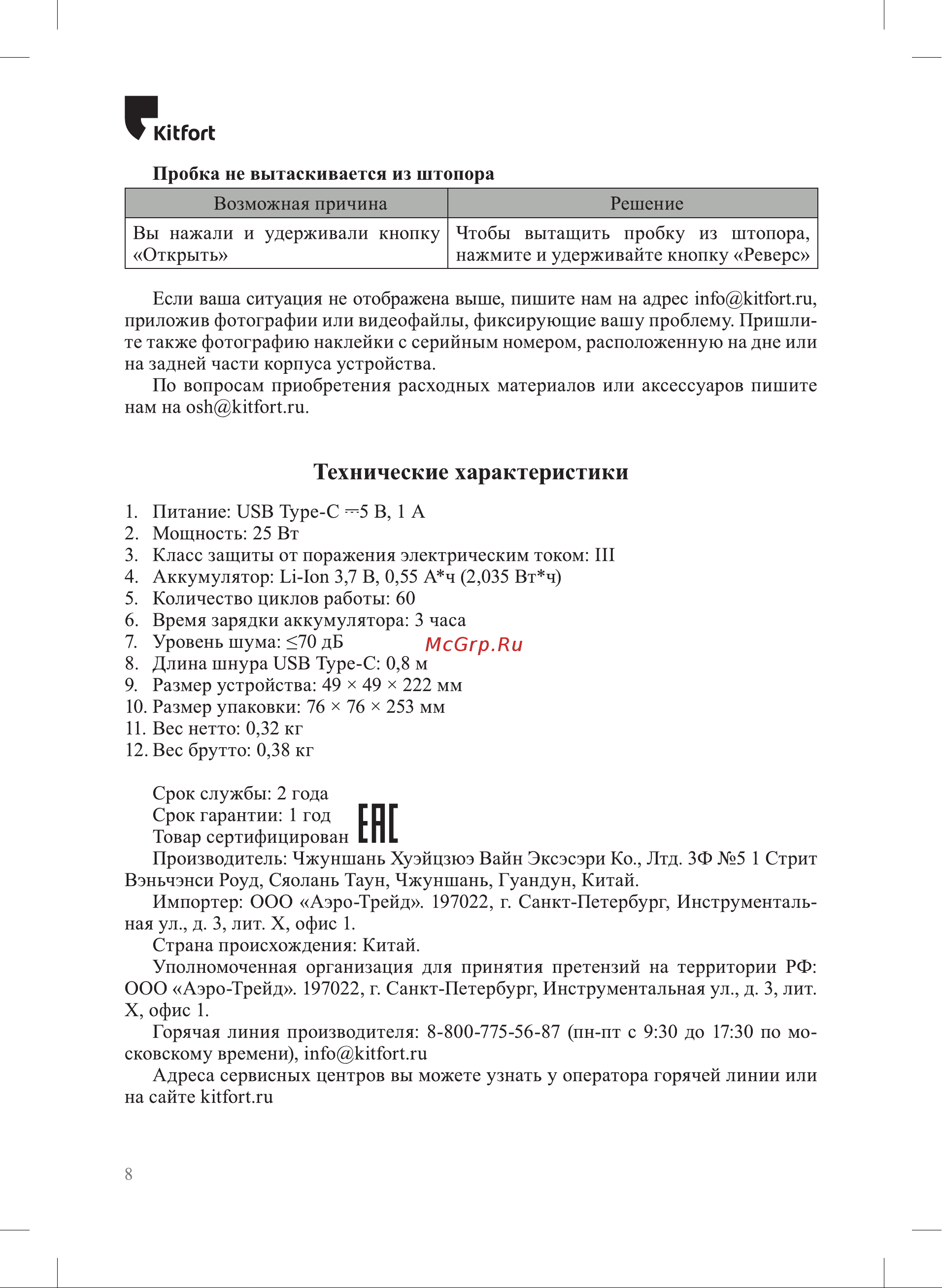 Kitfort КТ-6032-2 Руководство по эксплуатации онлайн [8/12] 874374