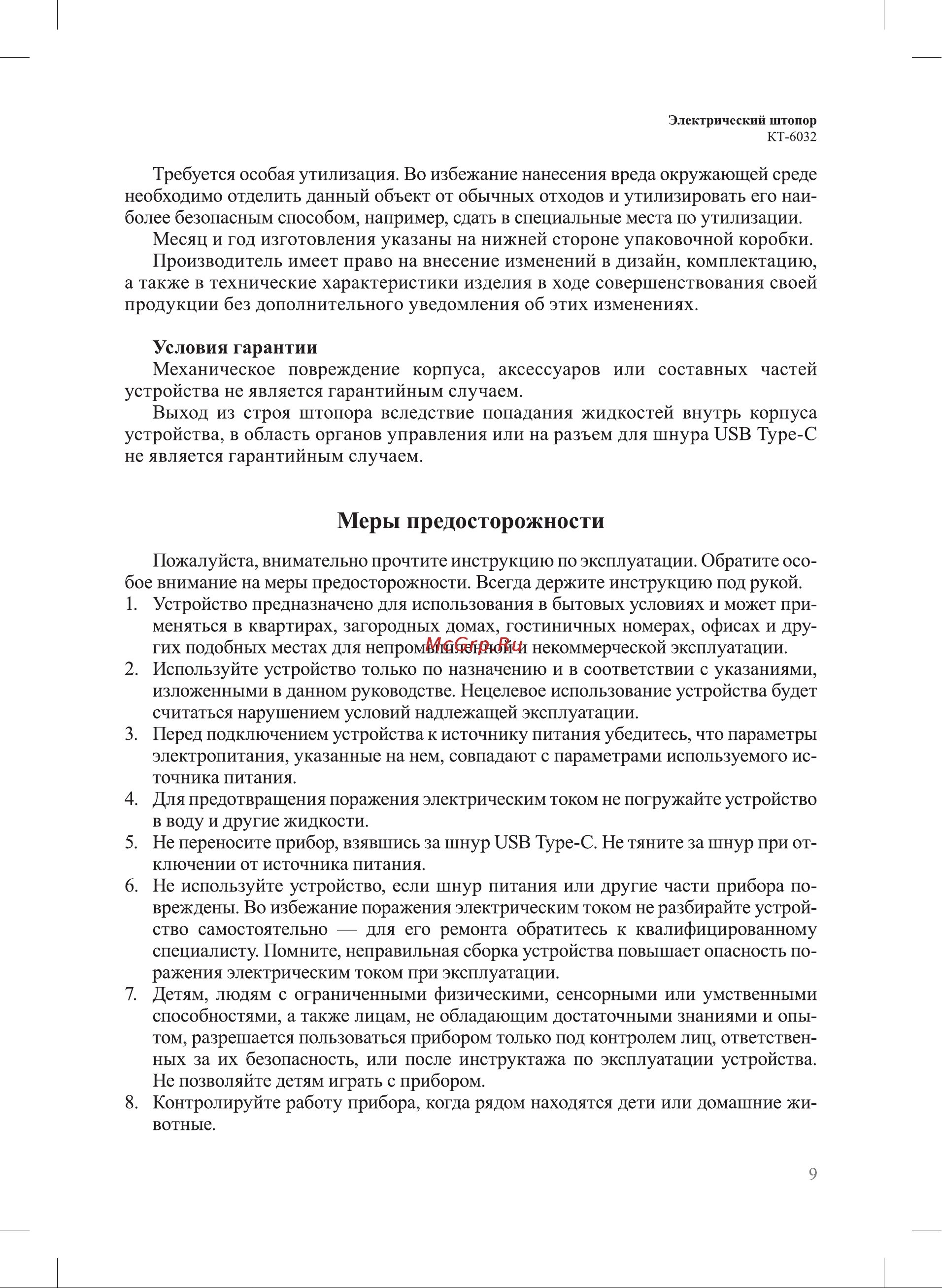 Kitfort КТ-6032-2 Руководство по эксплуатации онлайн [9/12] 874374