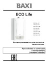 Baxi ECO LIFE 1.31F Руководство по эксплуатации