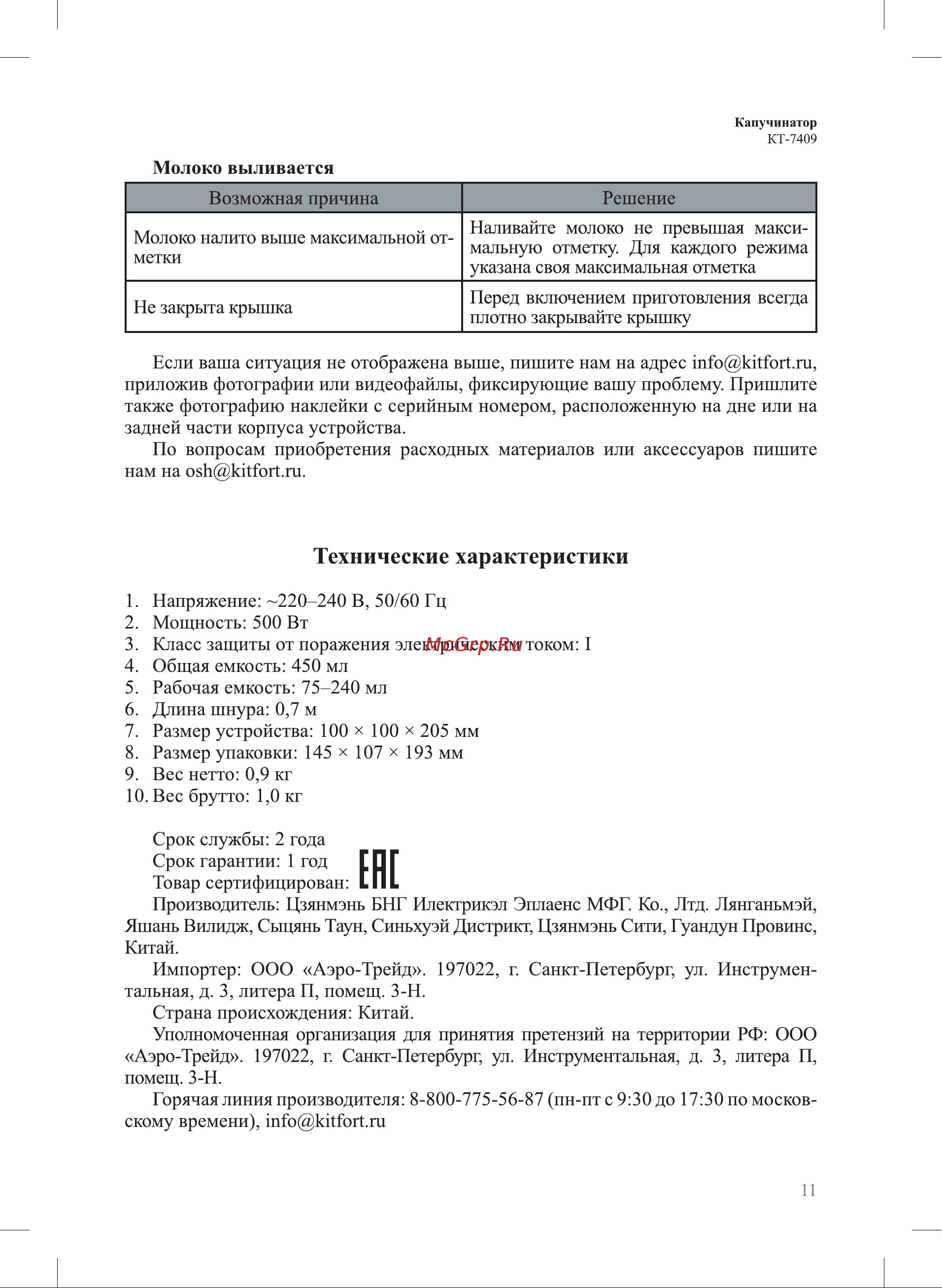 Kitfort КТ-7409 Руководство по эксплуатации онлайн [11/16] 874433