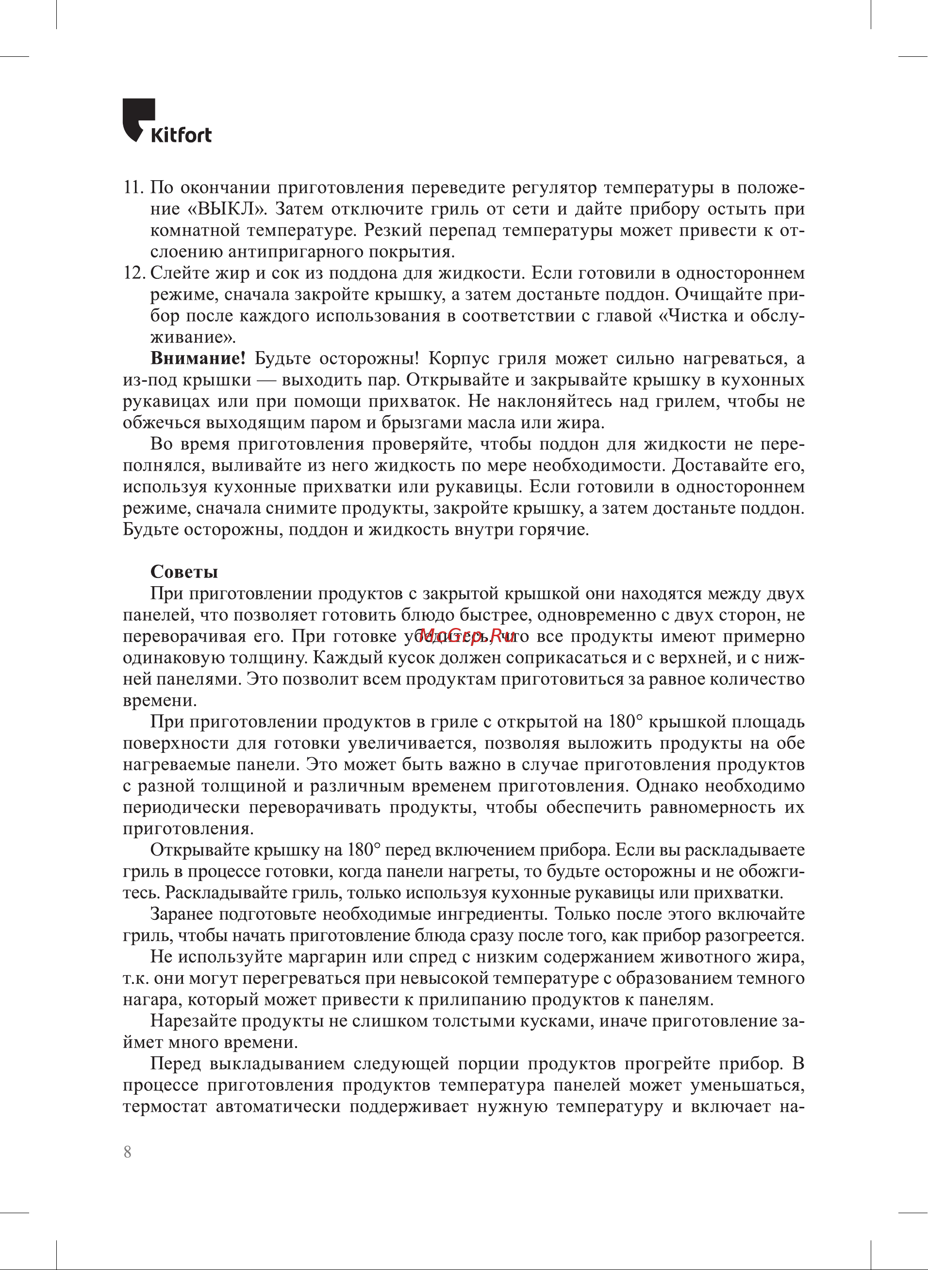Kitfort КТ-3662 Руководство по эксплуатации онлайн [8/20] 874467