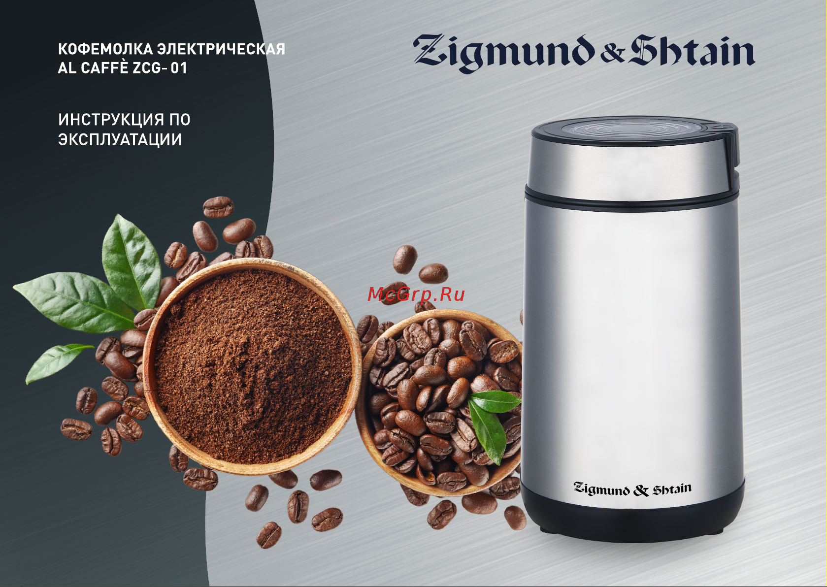 Zigmund & Shtain ZCG-01 Руководство по эксплуатации онлайн