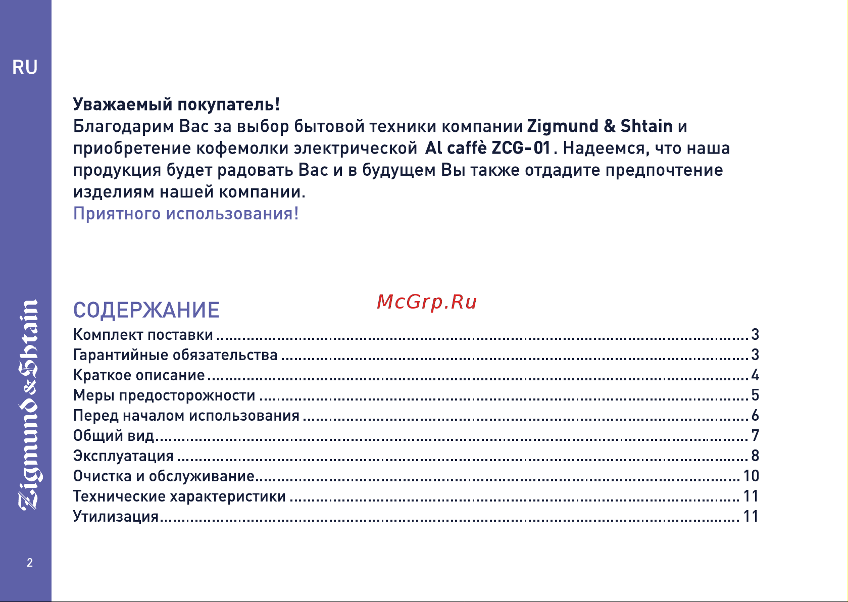 Zigmund & Shtain ZCG-01 Руководство по эксплуатации онлайн [2/13] 875058