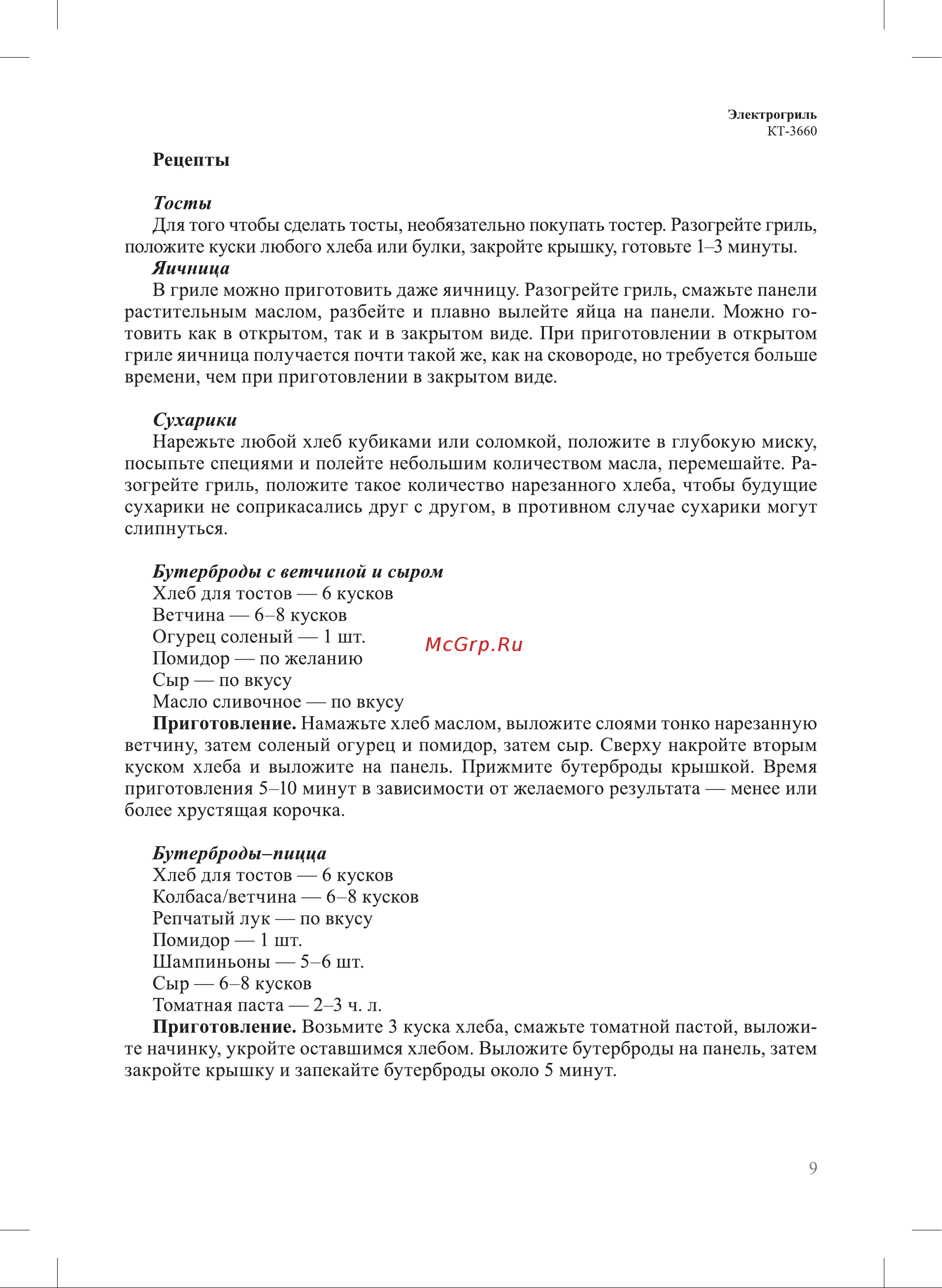 Kitfort КТ-3660 Руководство по эксплуатации онлайн [9/16] 874473