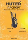 Huter M420L-PW-PRO Руководство по эксплуатации