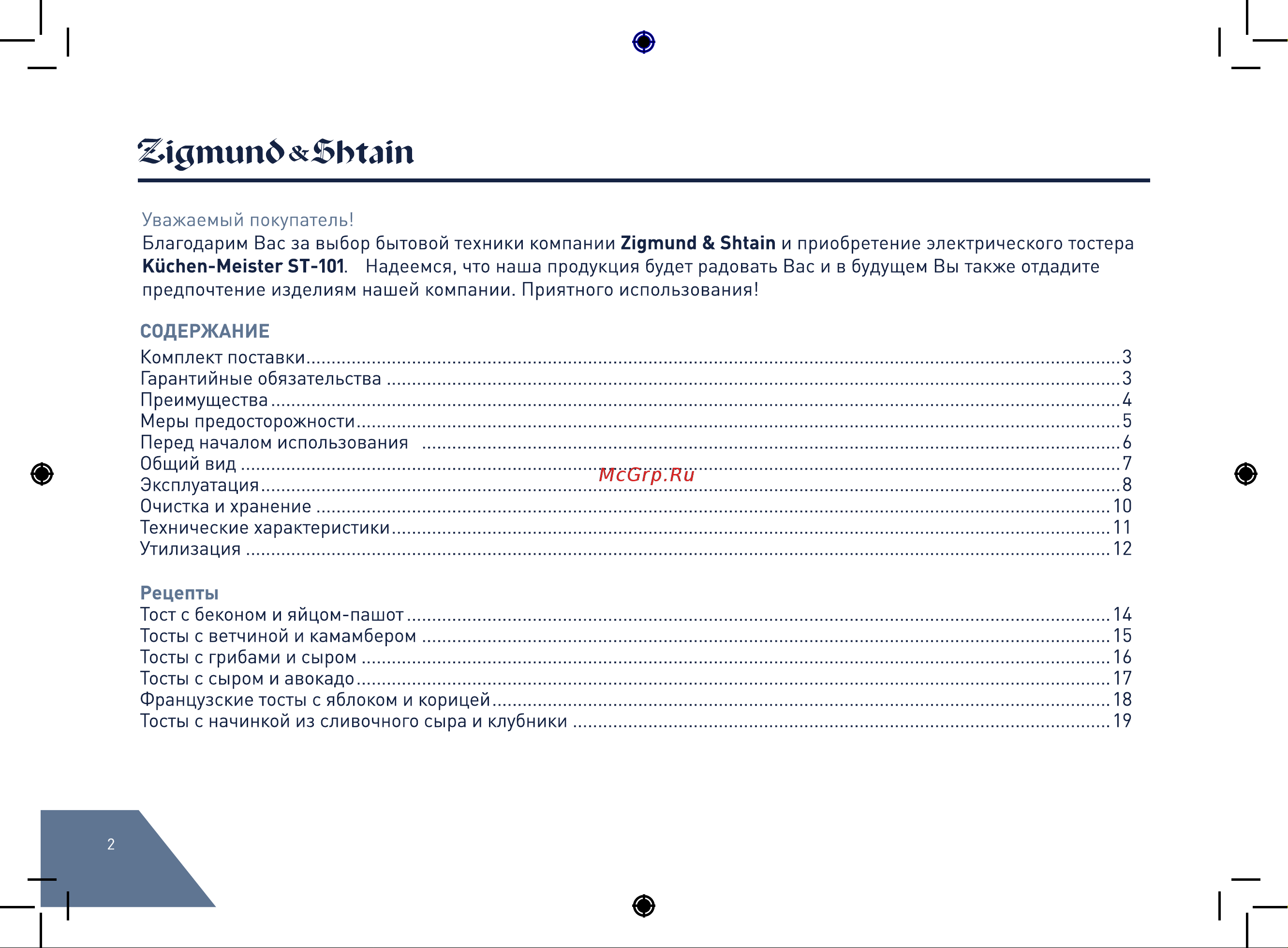 Zigmund & Shtain ST#101 Руководство по эксплуатации онлайн [2/20] 874510