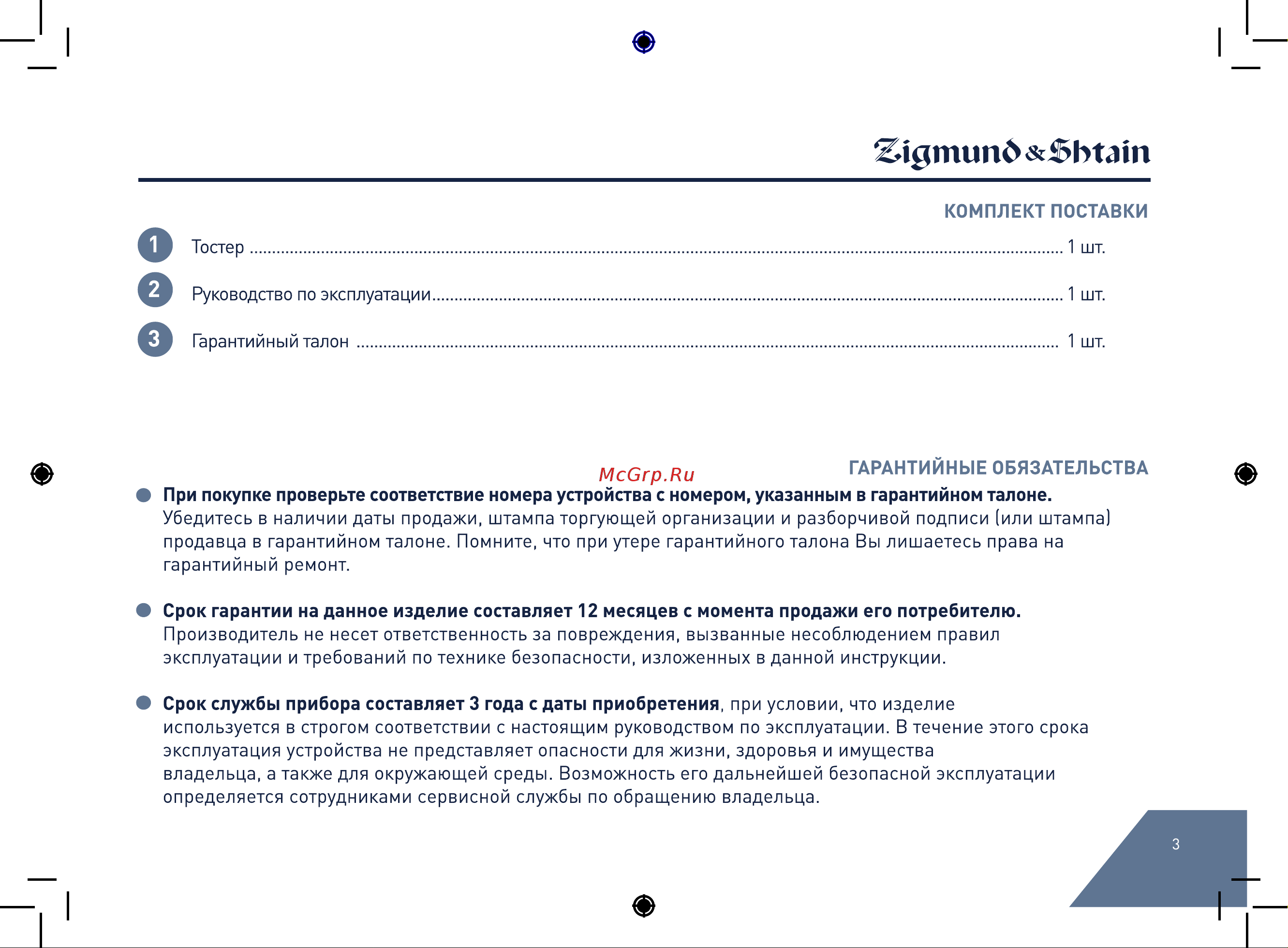 Zigmund & Shtain ST#101 Руководство по эксплуатации онлайн [3/20] 874510