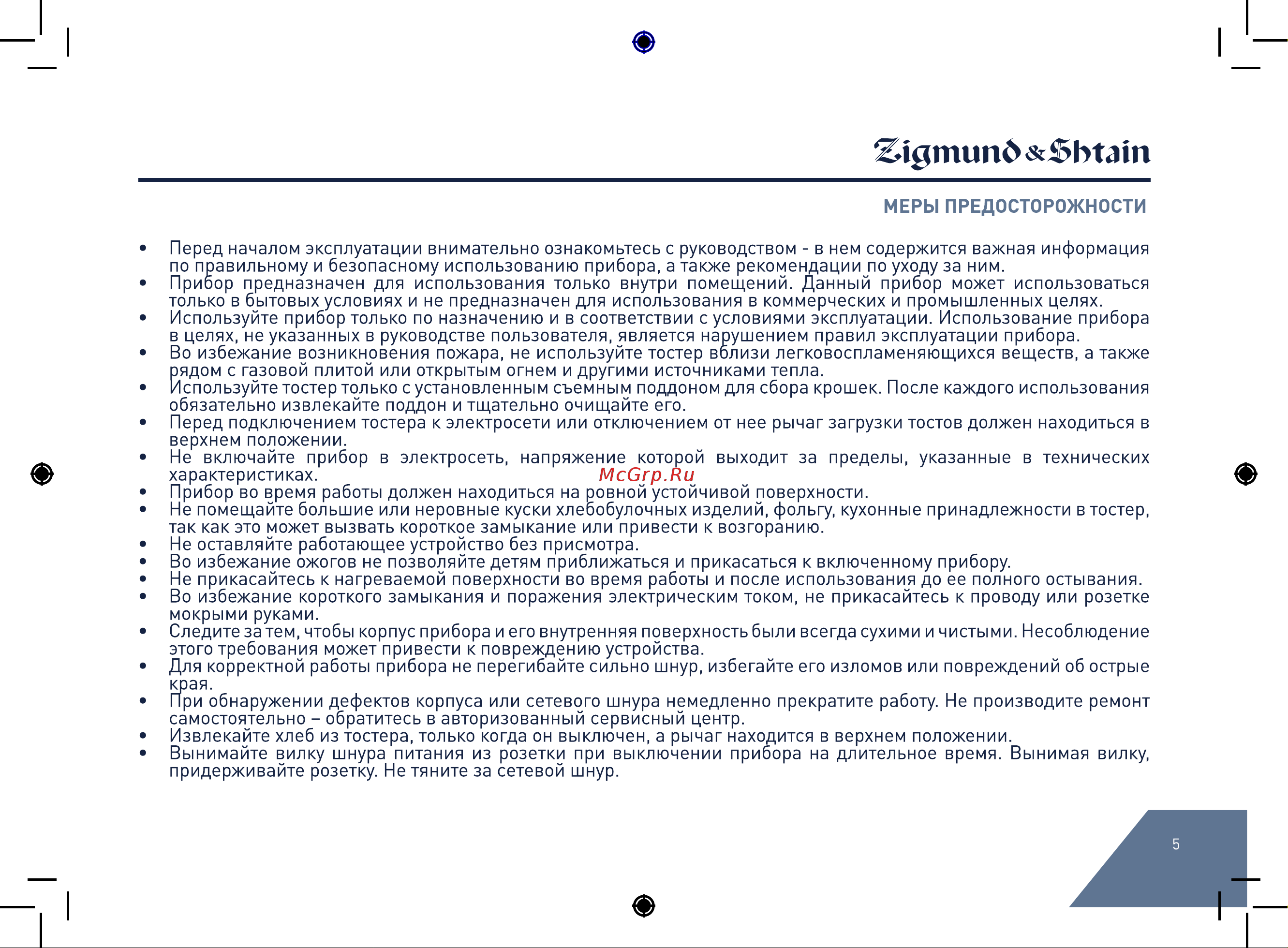 Zigmund & Shtain ST#101 Руководство по эксплуатации онлайн [5/20] 874510