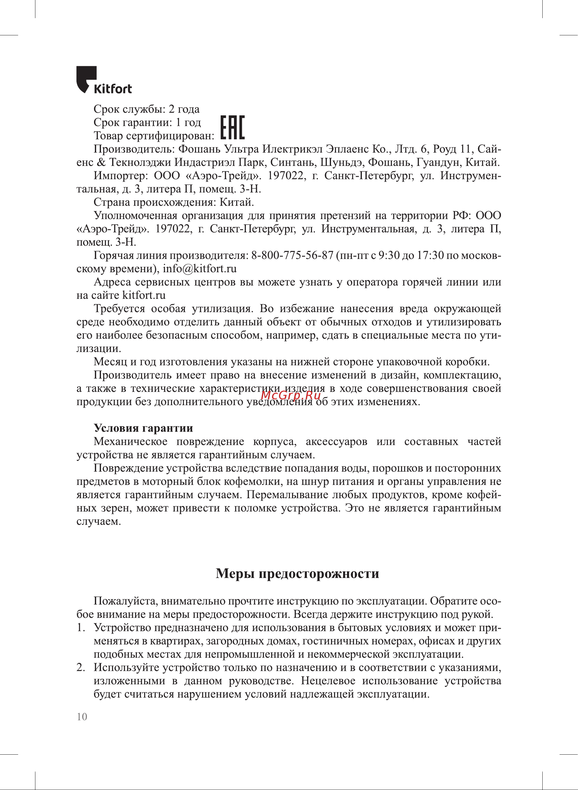 Kitfort КТ-7245 Руководство по эксплуатации онлайн [10/12] 874528