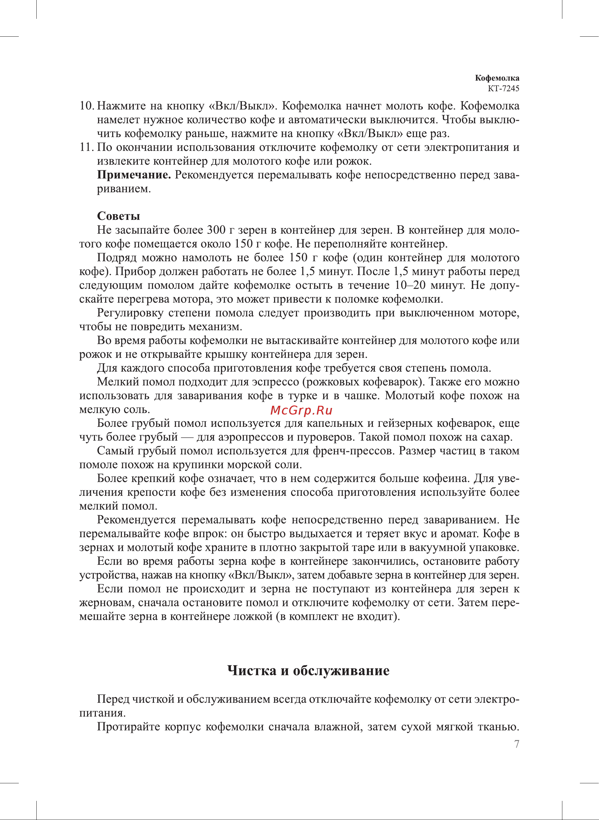 Kitfort КТ-7245 Руководство по эксплуатации онлайн [7/12] 874528