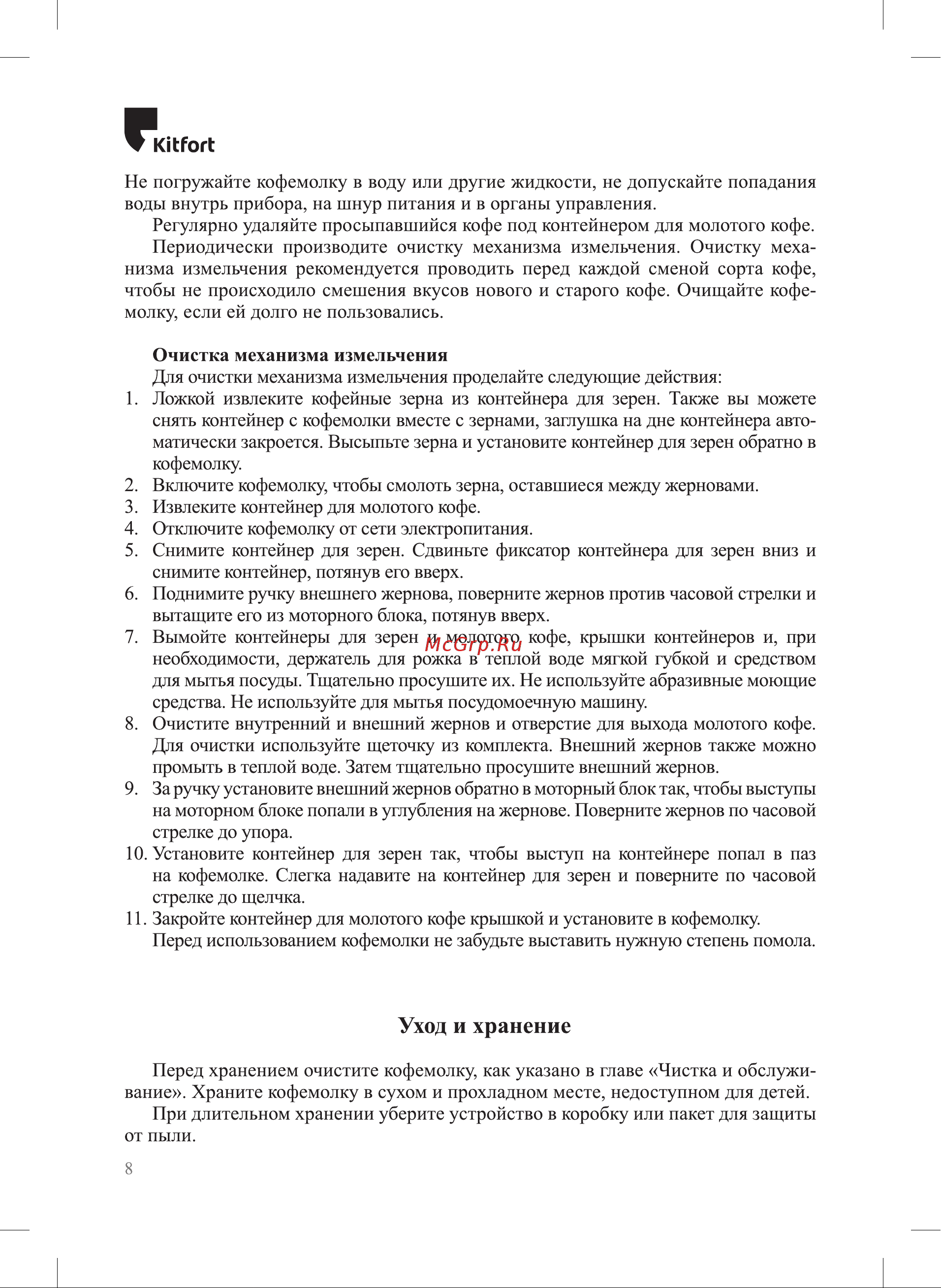 Kitfort КТ-7245 Руководство по эксплуатации онлайн [8/12] 874528