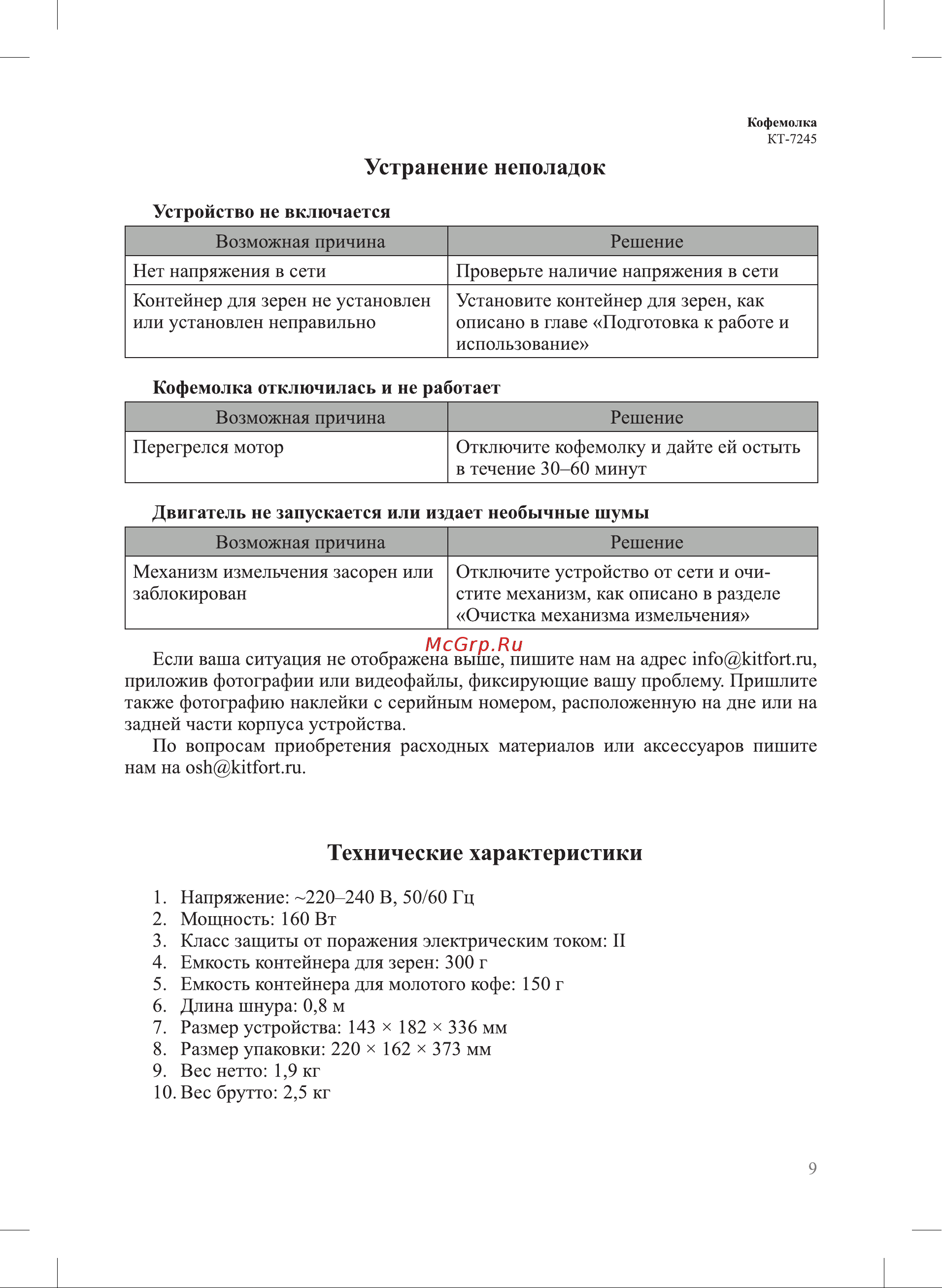 Kitfort КТ-7245 Руководство по эксплуатации онлайн [9/12] 874528