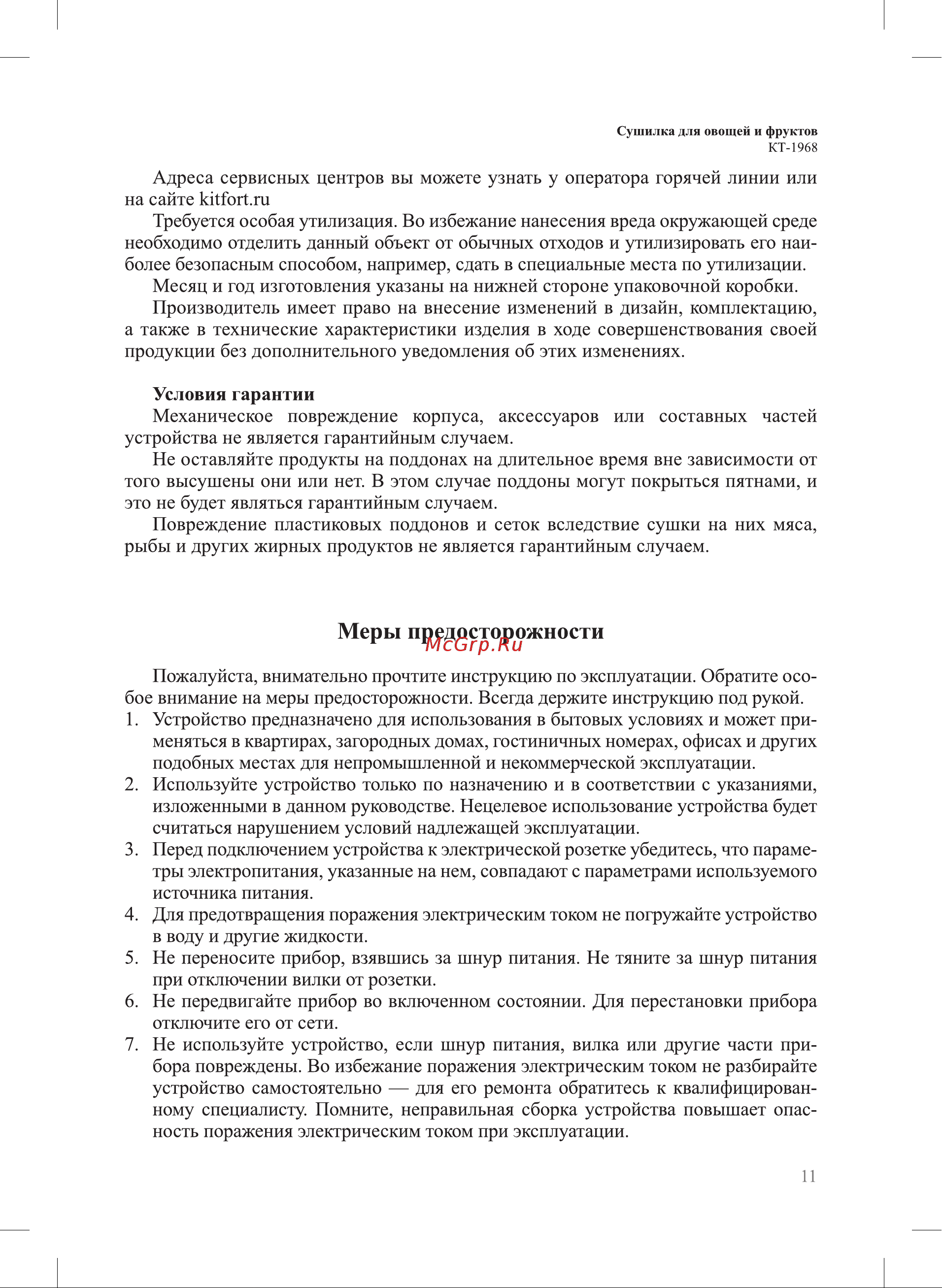 Kitfort КТ-1968 Руководство по эксплуатации онлайн [11/16] 874529