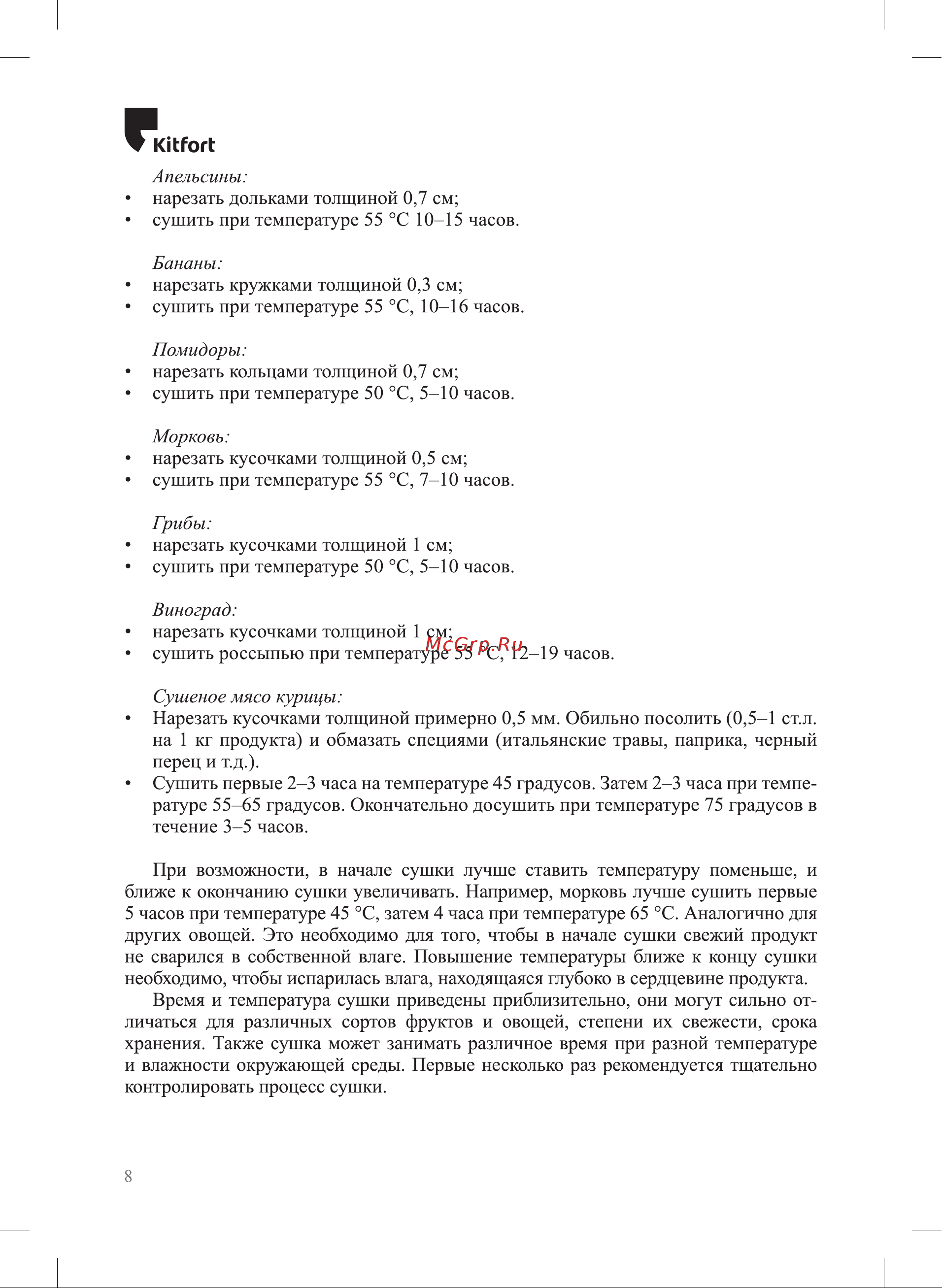 Kitfort КТ-1968 Руководство по эксплуатации онлайн [8/16] 874529