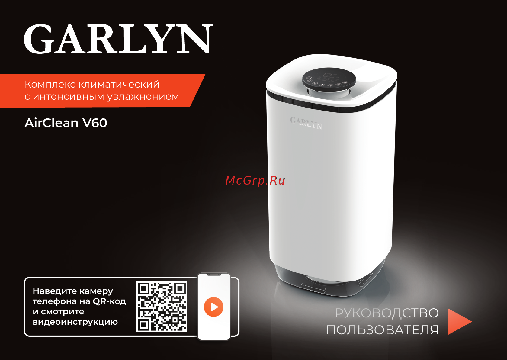 Garlyn AirClean V-60 Руководство по эксплуатации онлайн
