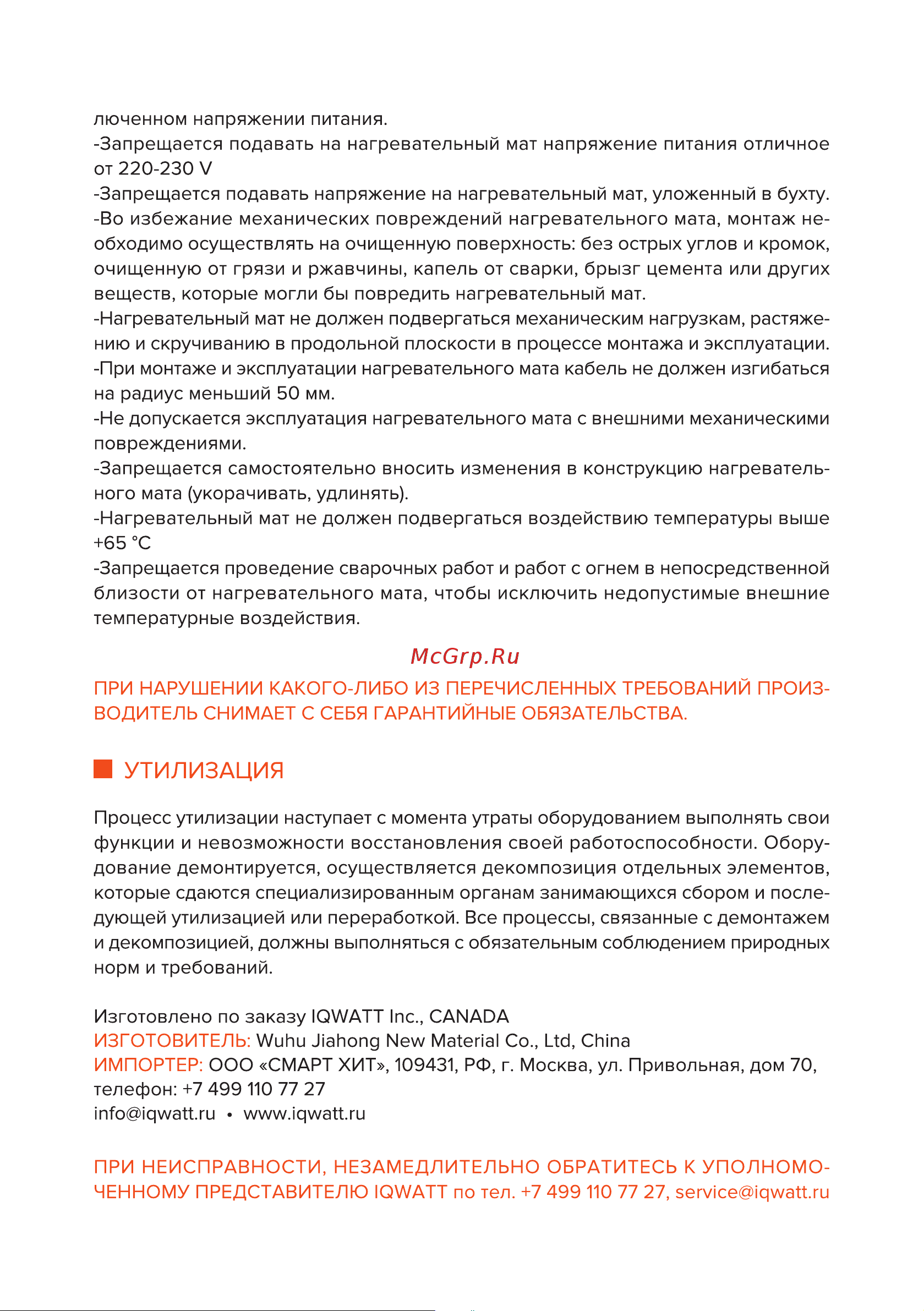 CLIMATIQ MAT 3,5 м.кв. (206068) Руководство по эксплуатации онлайн [14/16] 874854