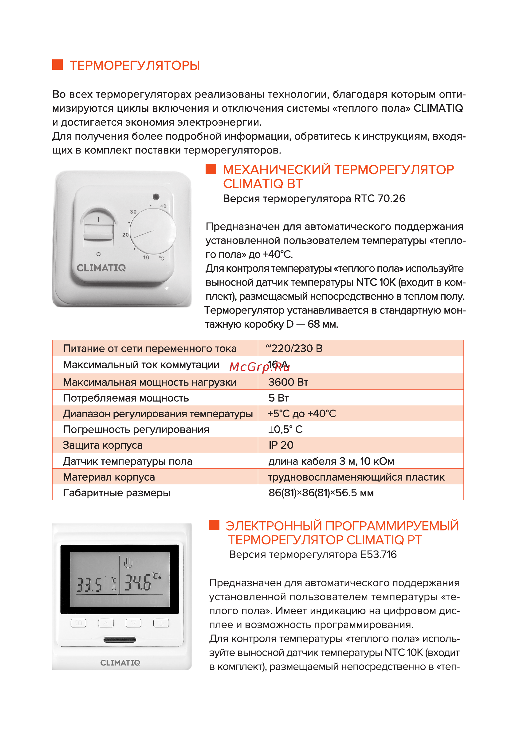 CLIMATIQ MAT 1,5 м.кв. (206020) Руководство по эксплуатации онлайн [9/16] 874850