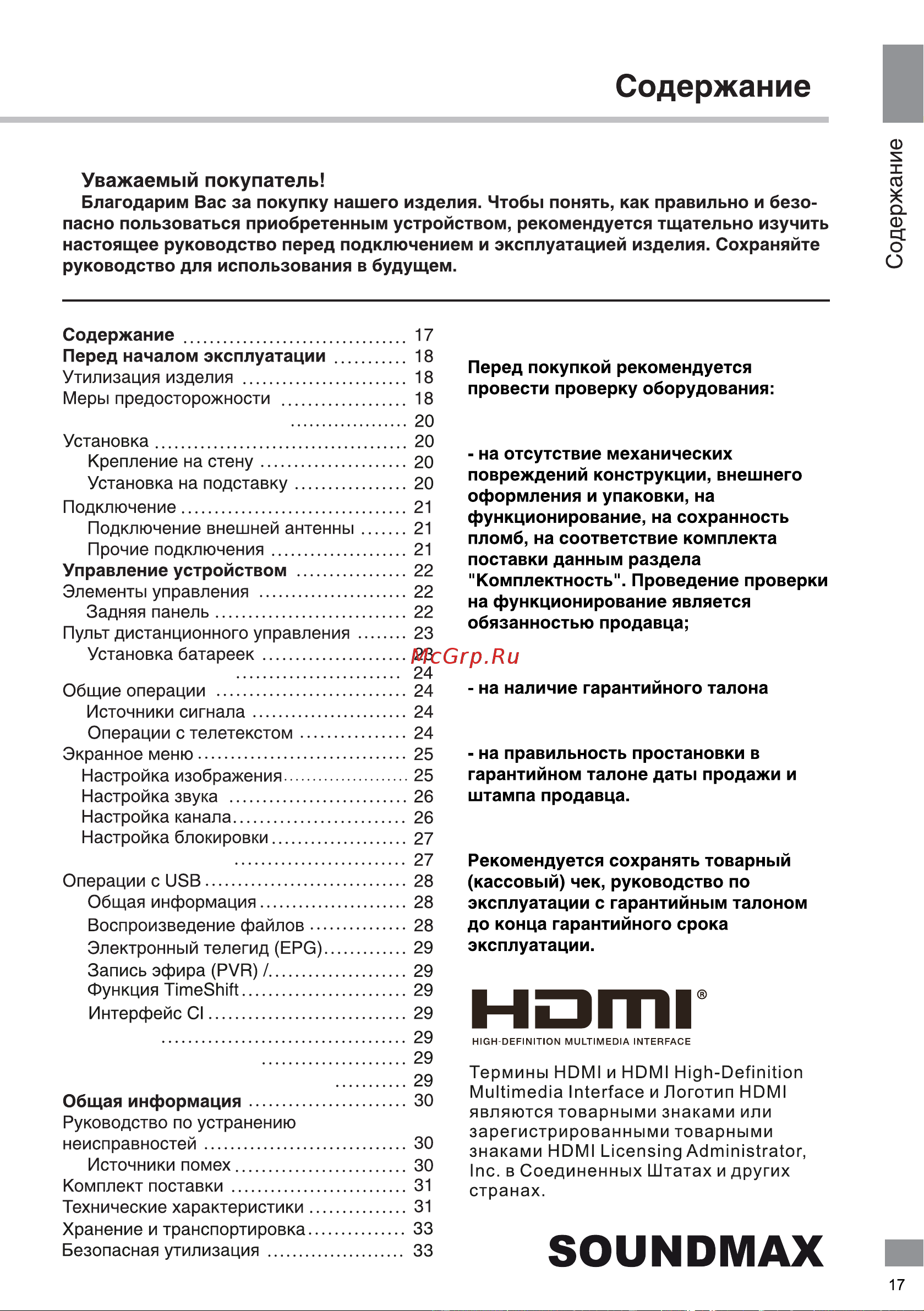 Soundmax SM-LED24M11S Руководство по эксплуатации онлайн [17/40] 874956
