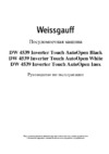Weissgauff DW 4539 Black Руководство по эксплуатации