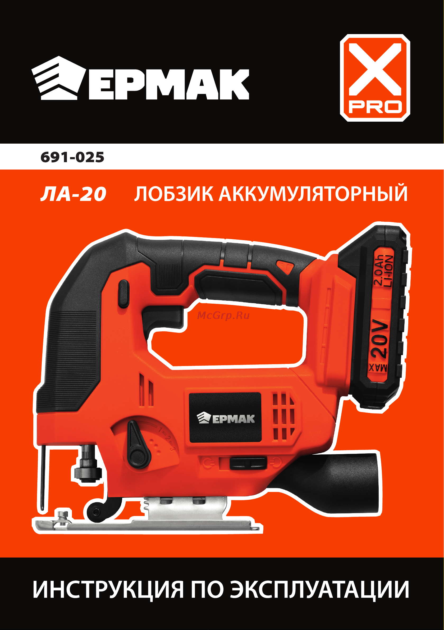 Ермак X-PRO 691-025 Руководство по эксплуатации онлайн