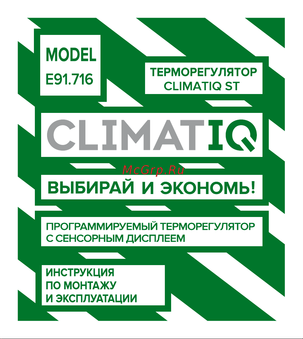 CLIMATIQ ST программируемый с сенсорным дисплеем (20667) Руководство по эксплуатации онлайн