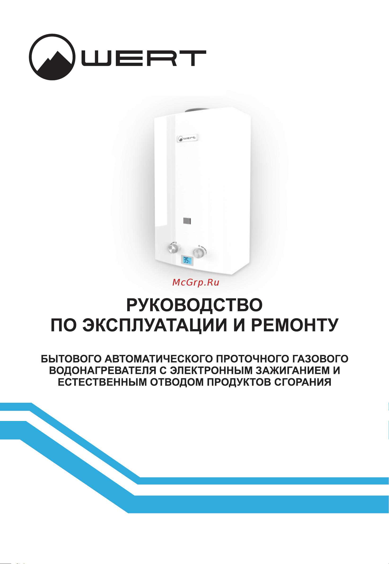 WERTRUS 10EG RED GLASS W1408 Руководство по эксплуатации онлайн