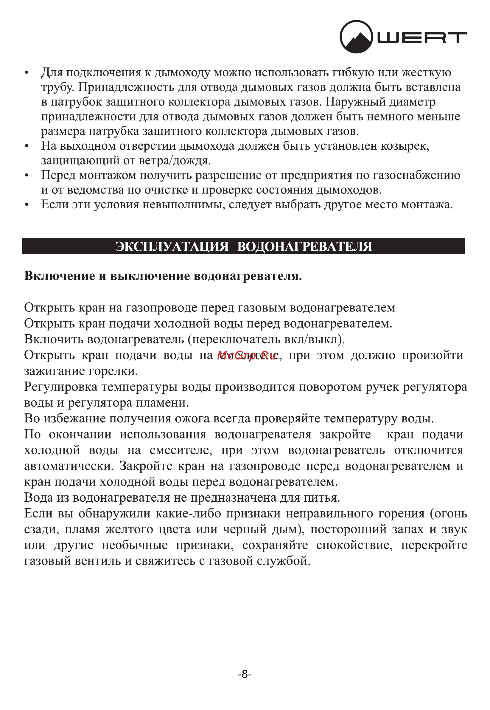 WERTRUS 12E белый Руководство по эксплуатации онлайн [11/18] 875302