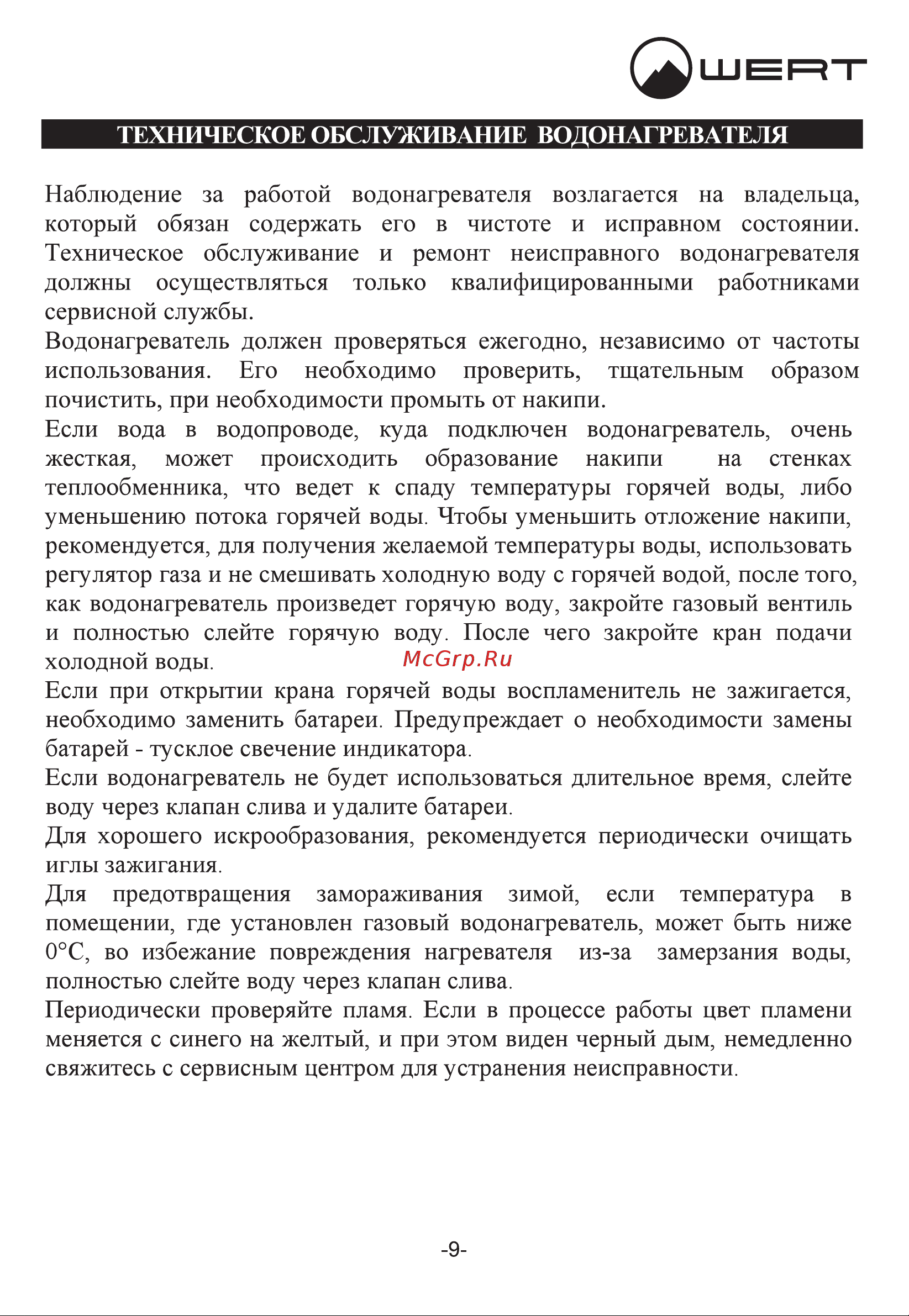 WERTRUS 12E белый Руководство по эксплуатации онлайн [12/18] 875302