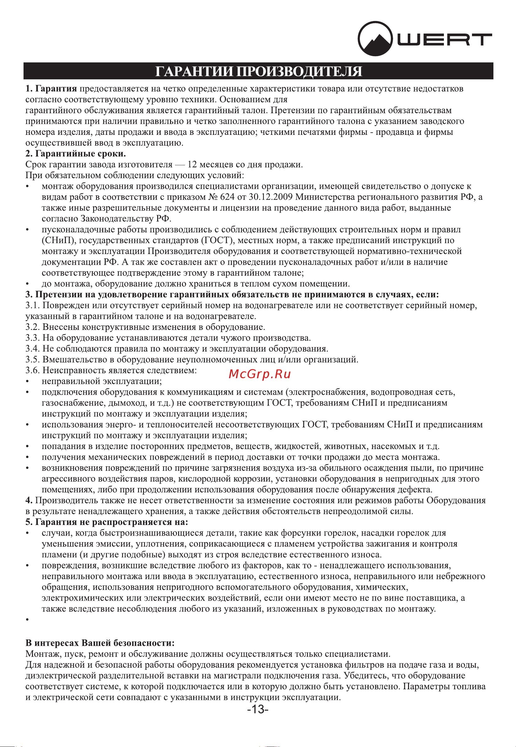 WERTRUS 10EG RED GLASS W1408 Руководство по эксплуатации онлайн [16/18] 868428
