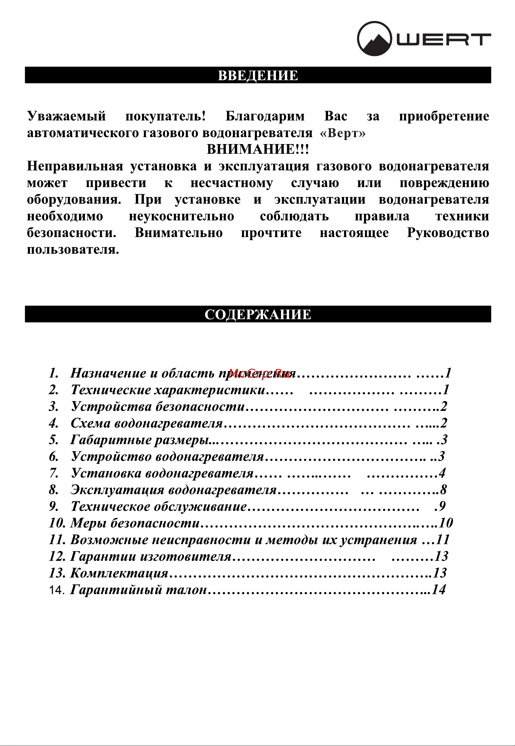 WERTRUS 10EG RED GLASS W1408 Руководство по эксплуатации онлайн [3/18] 868428