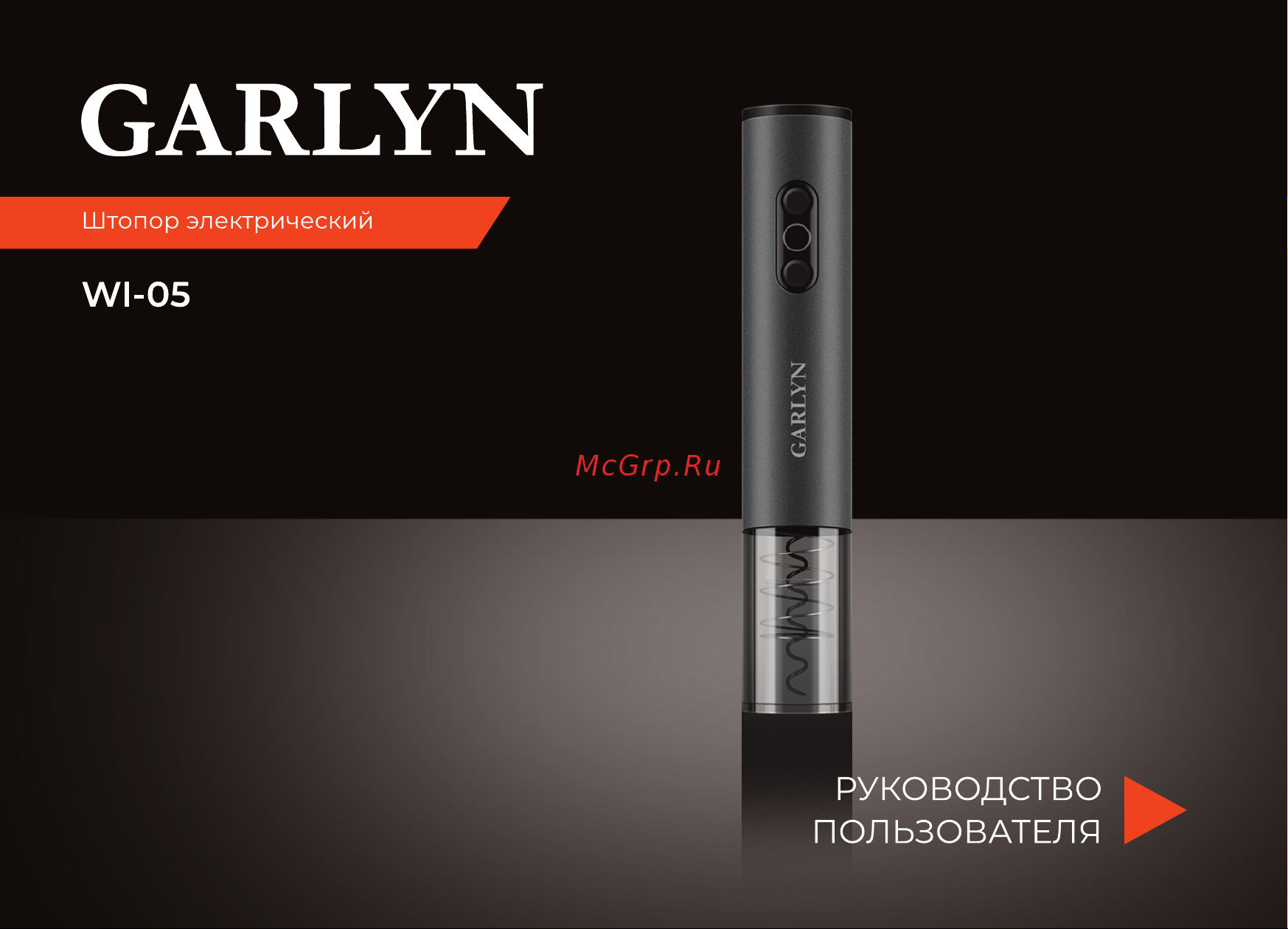 Garlyn WI-05 Руководство по эксплуатации онлайн