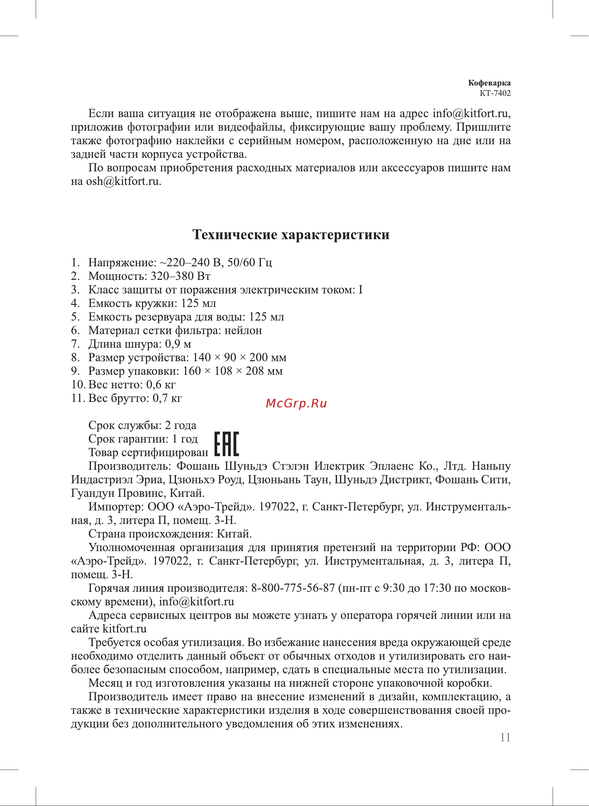 Kitfort КТ-7402 Руководство по эксплуатации онлайн [11/16] 875053