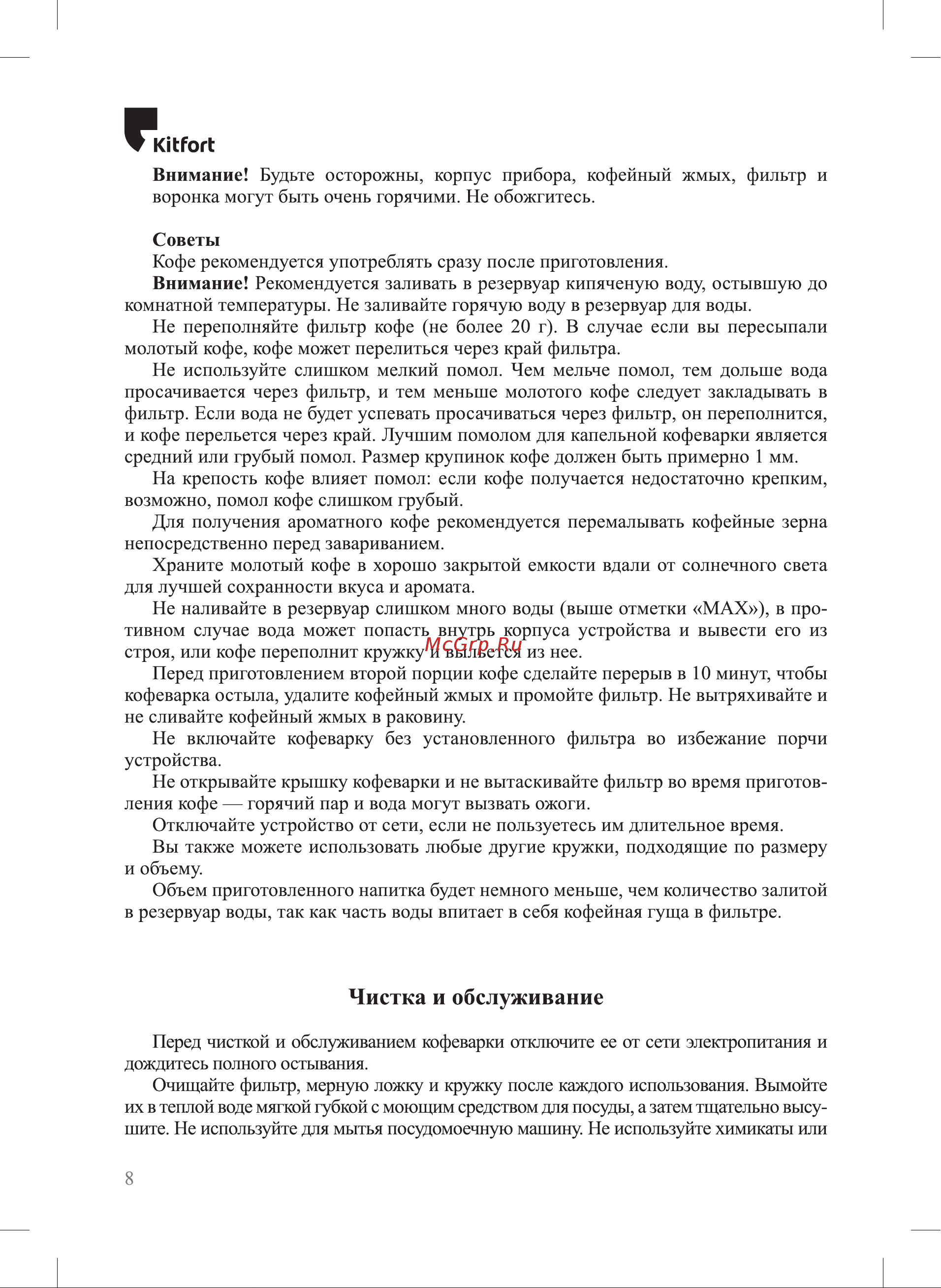 Kitfort КТ-7402 Руководство по эксплуатации онлайн [8/16] 875053