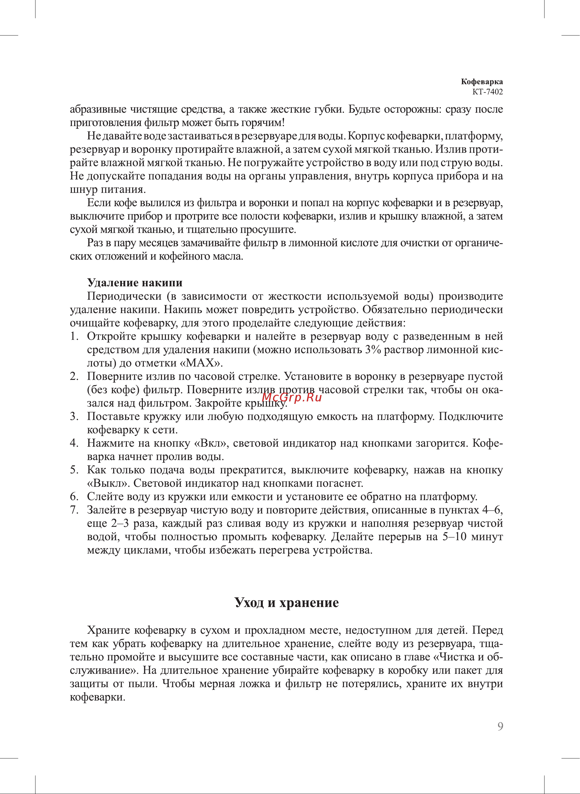 Kitfort КТ-7402 Руководство по эксплуатации онлайн [9/16] 875053