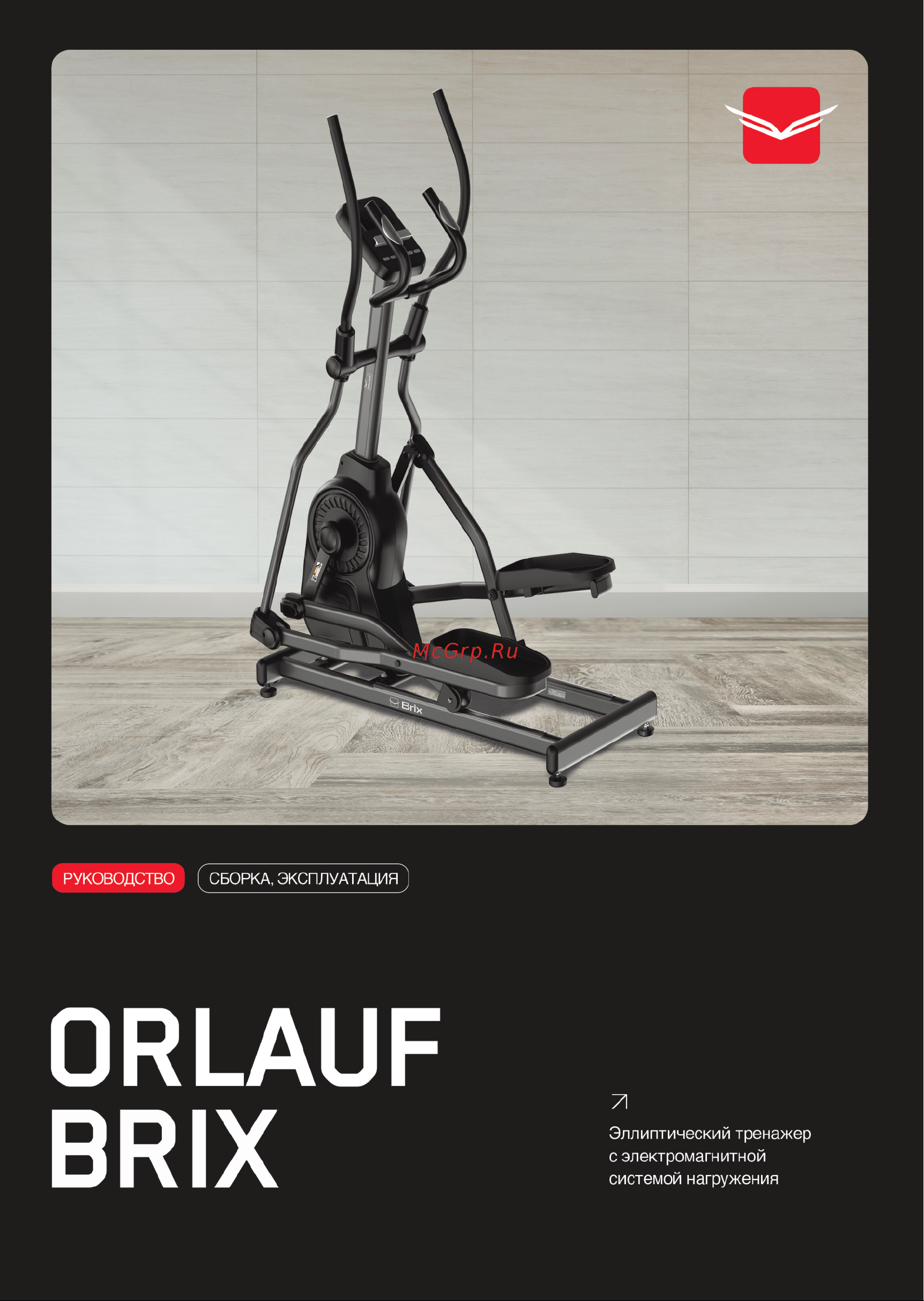 Orlauf Brix Руководство по эксплуатации онлайн